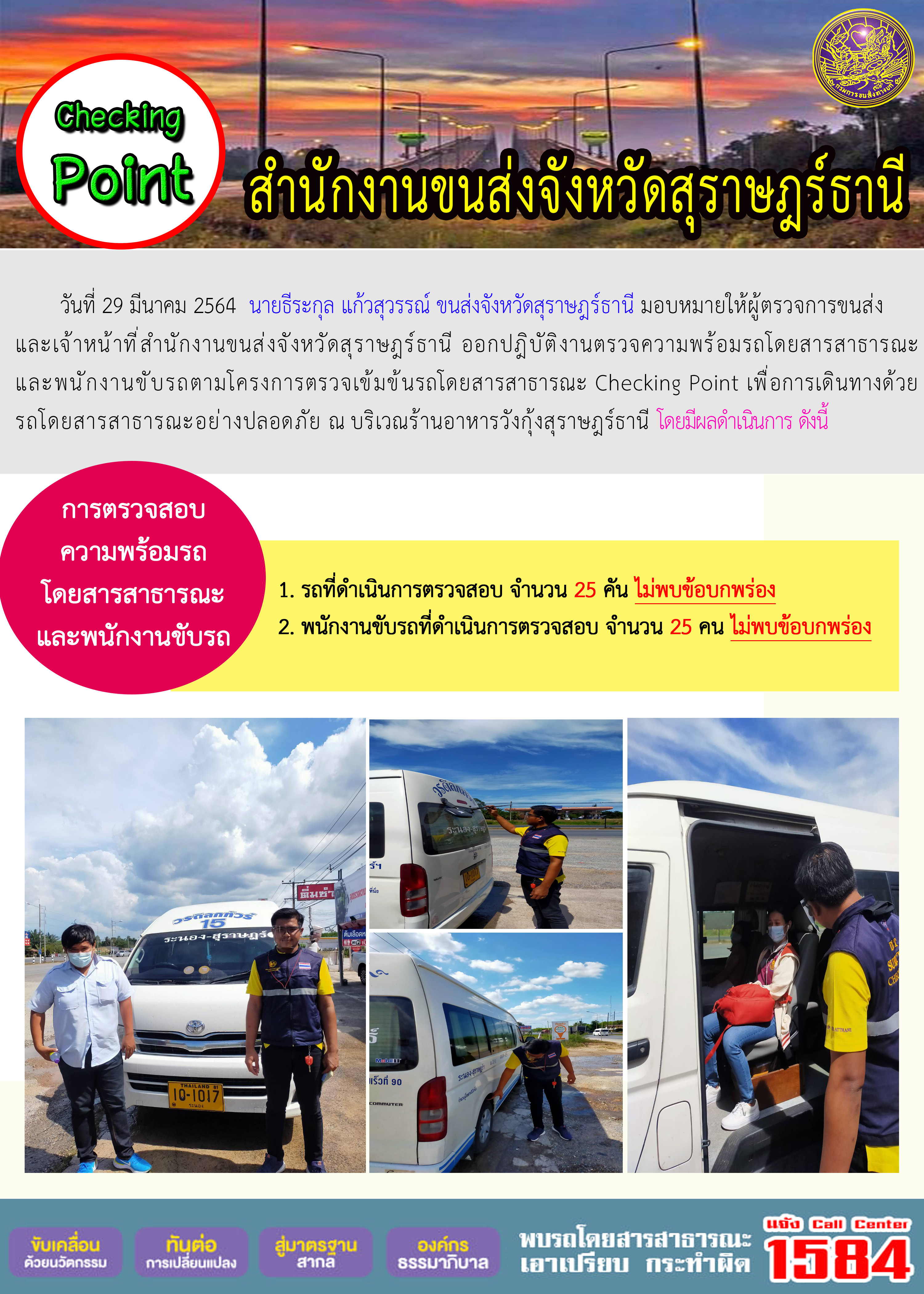 CHECKING POINT ระยะที่ 2 ผลการตรวจสอบรถและพนักงานขับรถ ณ จุดตรวจ (Checking Point) 