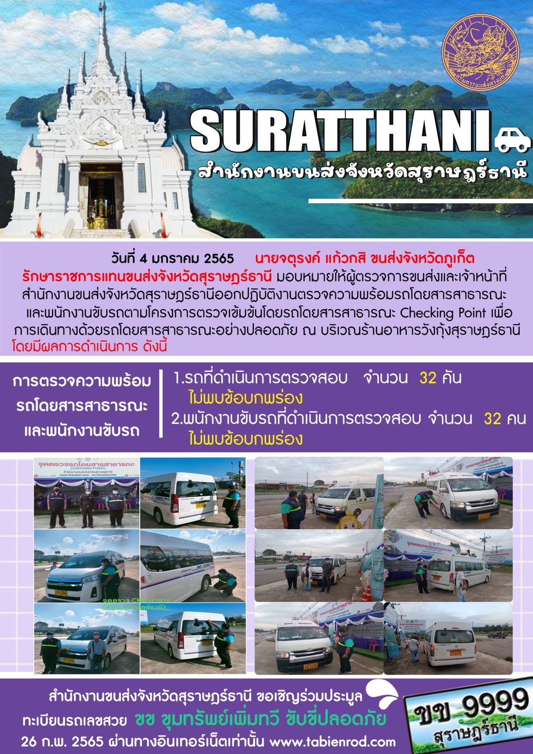วันที่ 4 มกราคม 2565 นายจตุรงค์ เเก้วกสิ ขนส่งจังหวัดภูเก็ต รักษาราขการเเทน ขนส่งจังหวัดสุราษฎร์ธานี