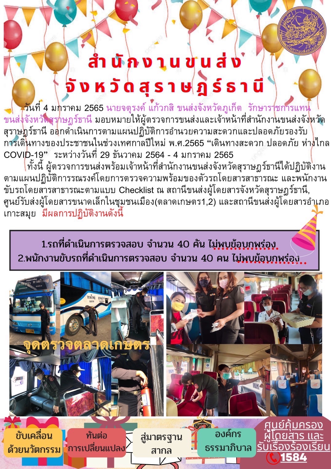 การอำนวยความสะดวกและปลอดภัยรองรับการเดินทางของประชาชนในช่วงเทศกาลปีใหม่ พ.ศ.2565 ระหว่างวันที่ 29 ธันวาคม 2564 - 4 มกราคม 2565