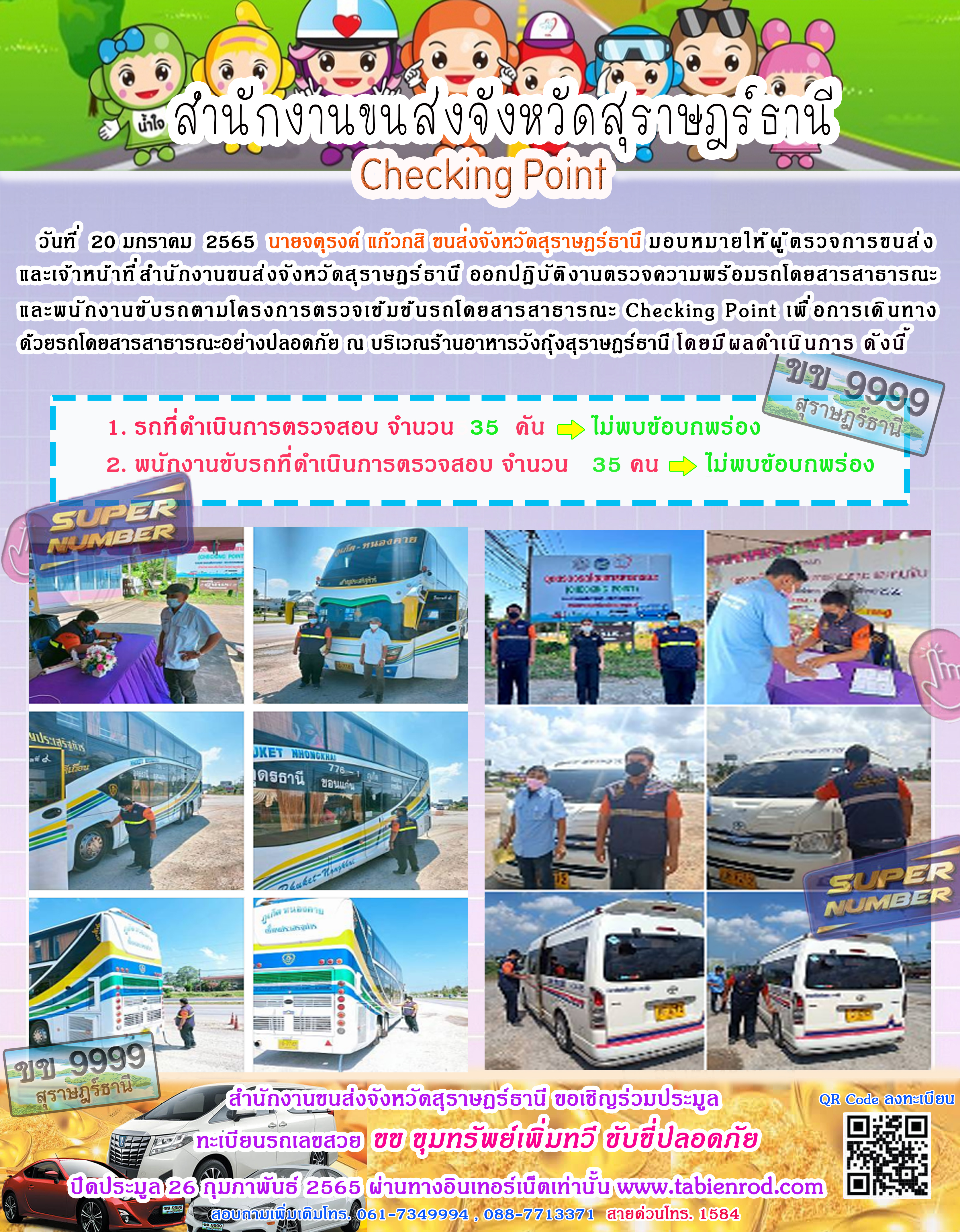โครงการตรวจเข้มข้นรถโดยสารสาธารณะ Checking Point 20 มกราคม 2565
