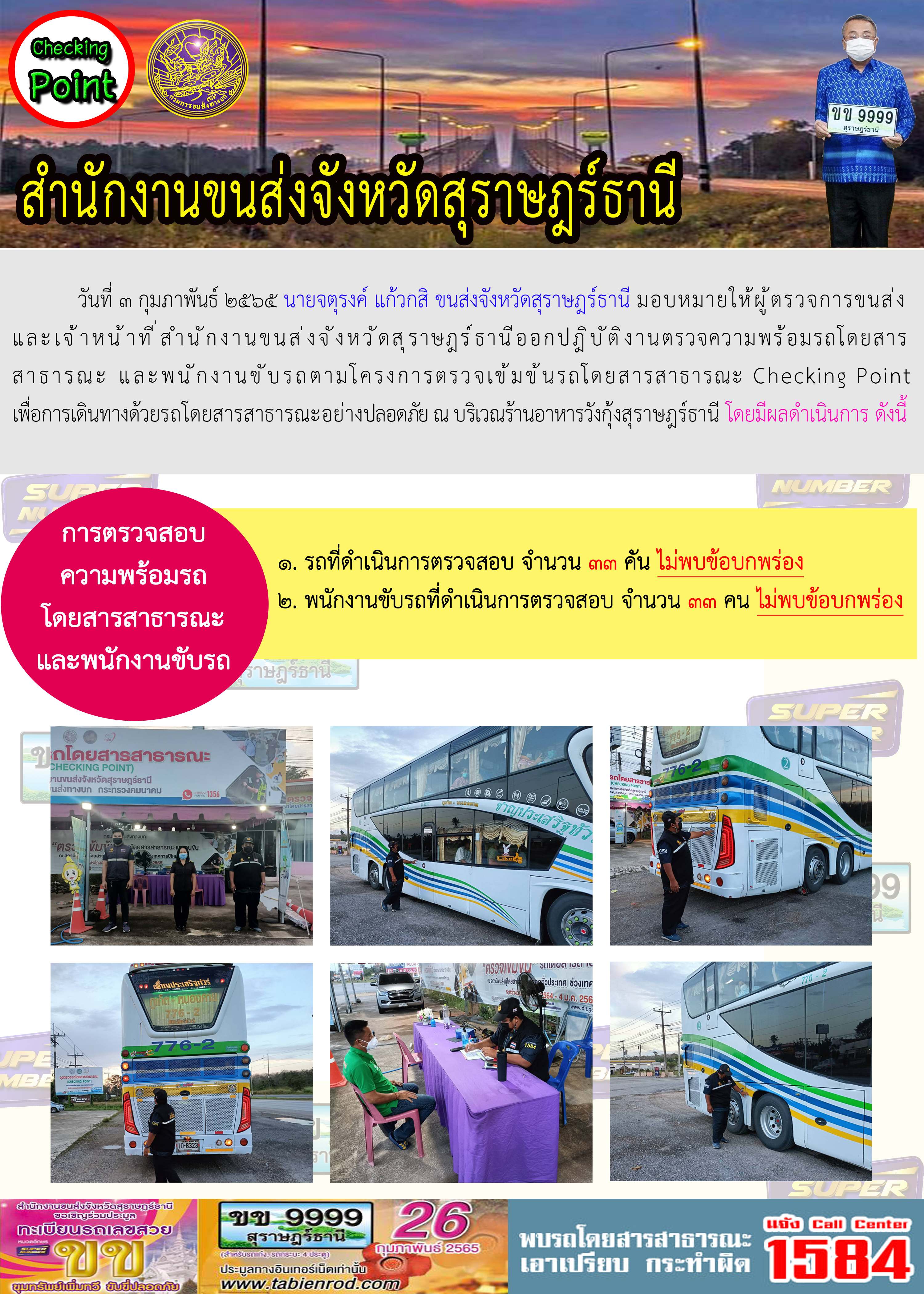 โครงการตรวจเข้มข้นรถโดยสารสาธารณะ Checking Point 3 กุมภาพันธ์ 2565
