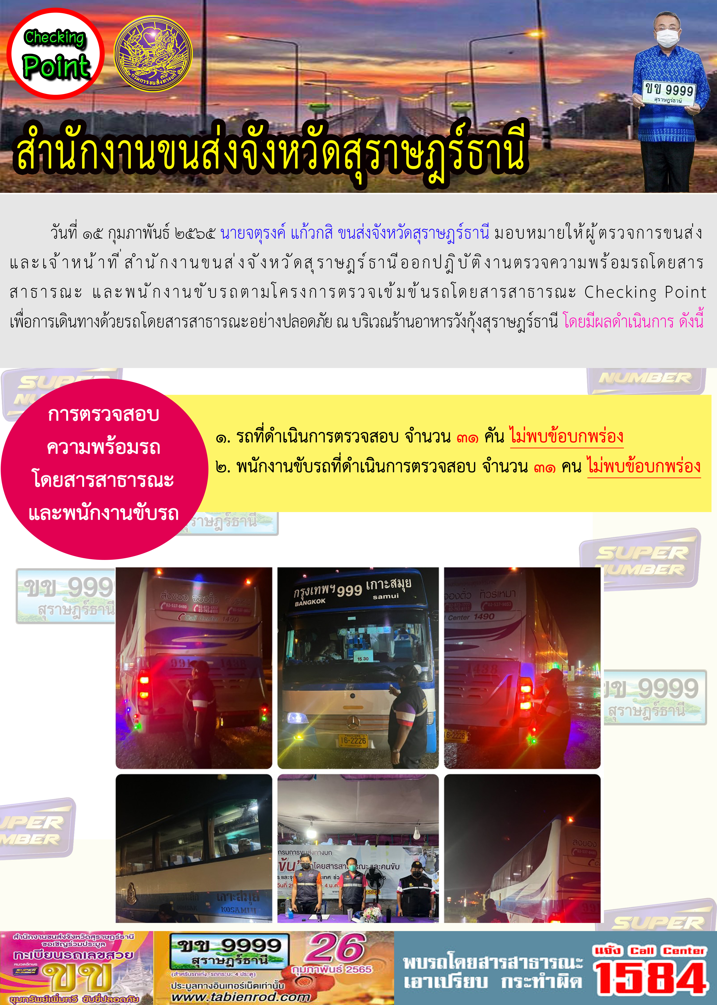  โครงการตรวจเข้มข้นรถโดยสารสาธารณะ Checking Point 15 กุมภาพันธ์ 2565