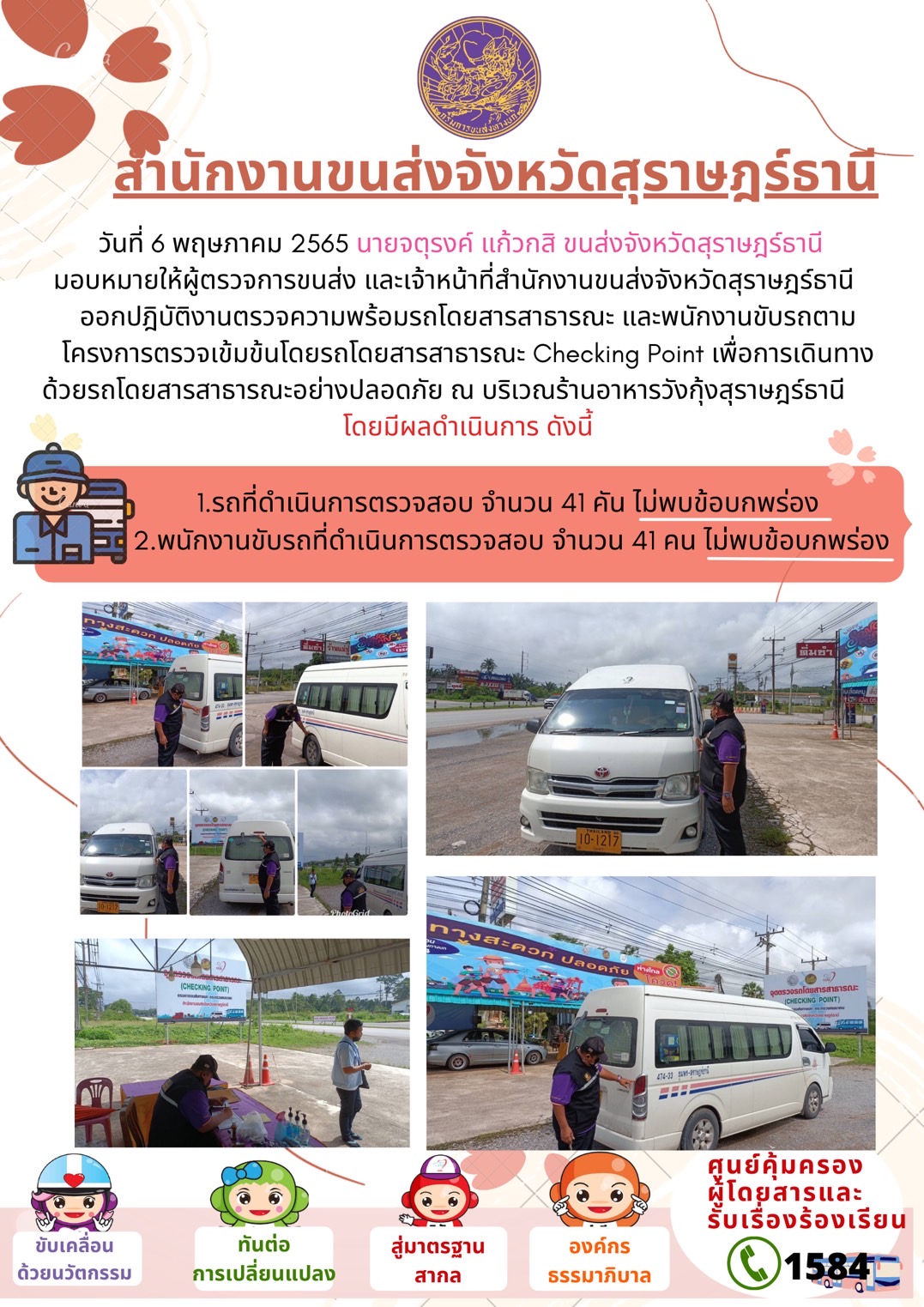 ออกปฏิบัติงานตรวจความพร้อมรถโดยสารสาธารณะและพนักงานขับรถตามโครงการตรวจเข้มขับรถโดยสาธารณะ ประจำวันที่ 6 พฤษภาคม 2565