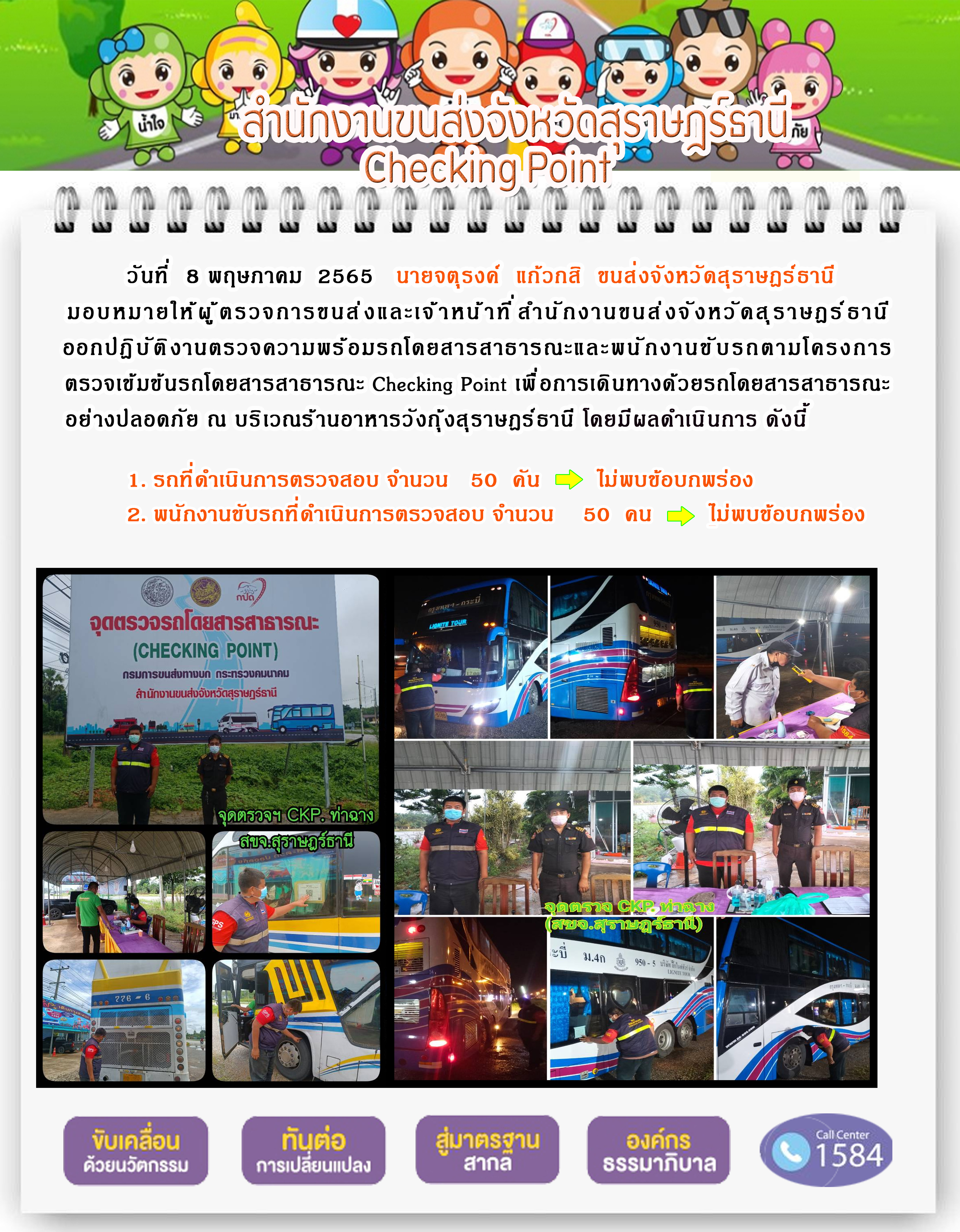 ออกปฏิบัติงานตรวจความพร้อมรถโดยสารสาธารณะและพนักงานขับรถตามโครงการตรวจเข้มขับรถโดยสาธารณะ วันที่ 8 พฤษภาคม 2565