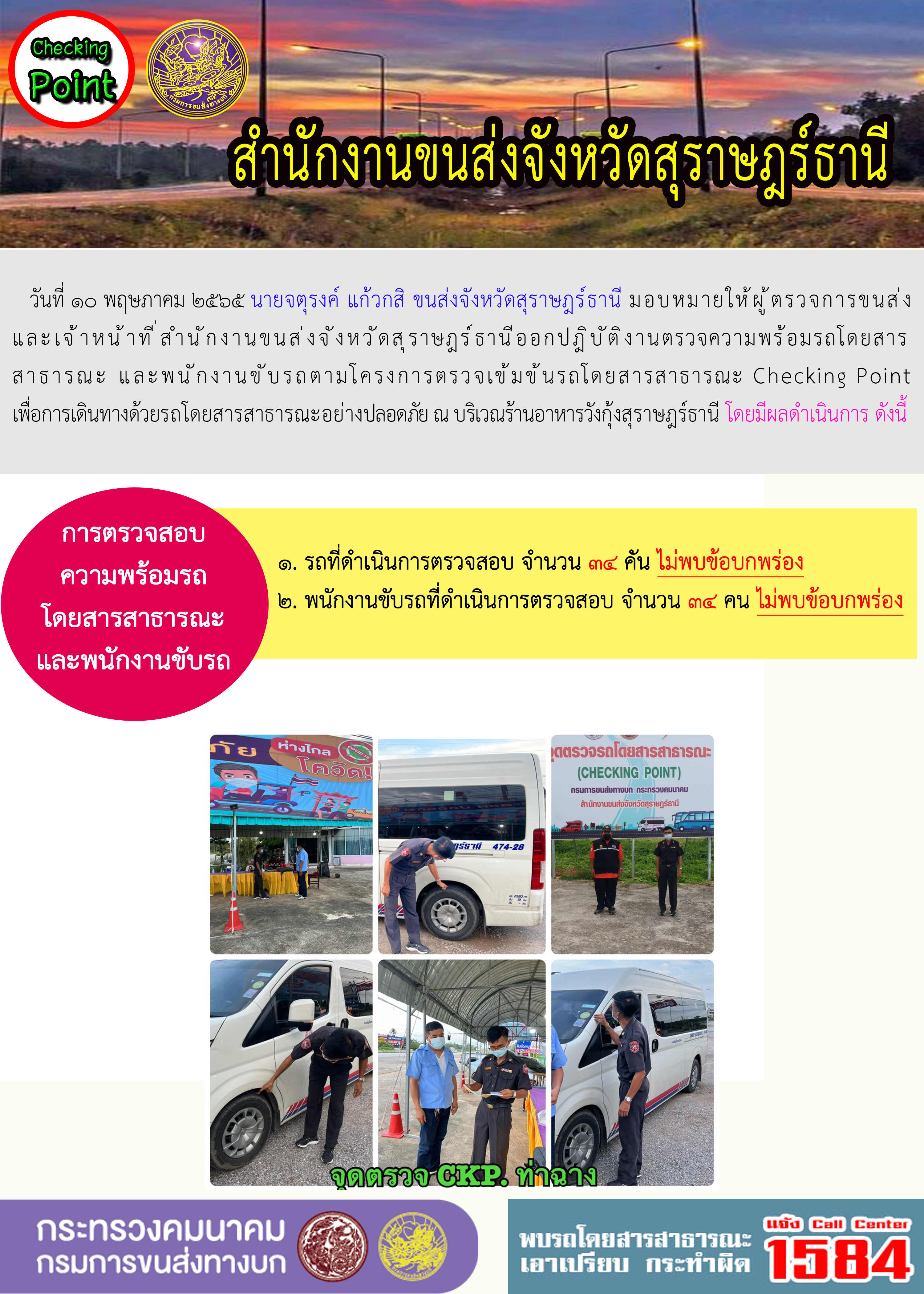 ออกปฏิบัติงานตรวจความพร้อมรถโดยสารสาธารณะและพนักงานขับรถตามโครงการตรวจเข้มขับรถโดยสาธารณะ วันที่ 10 พฤษภาคม 2565