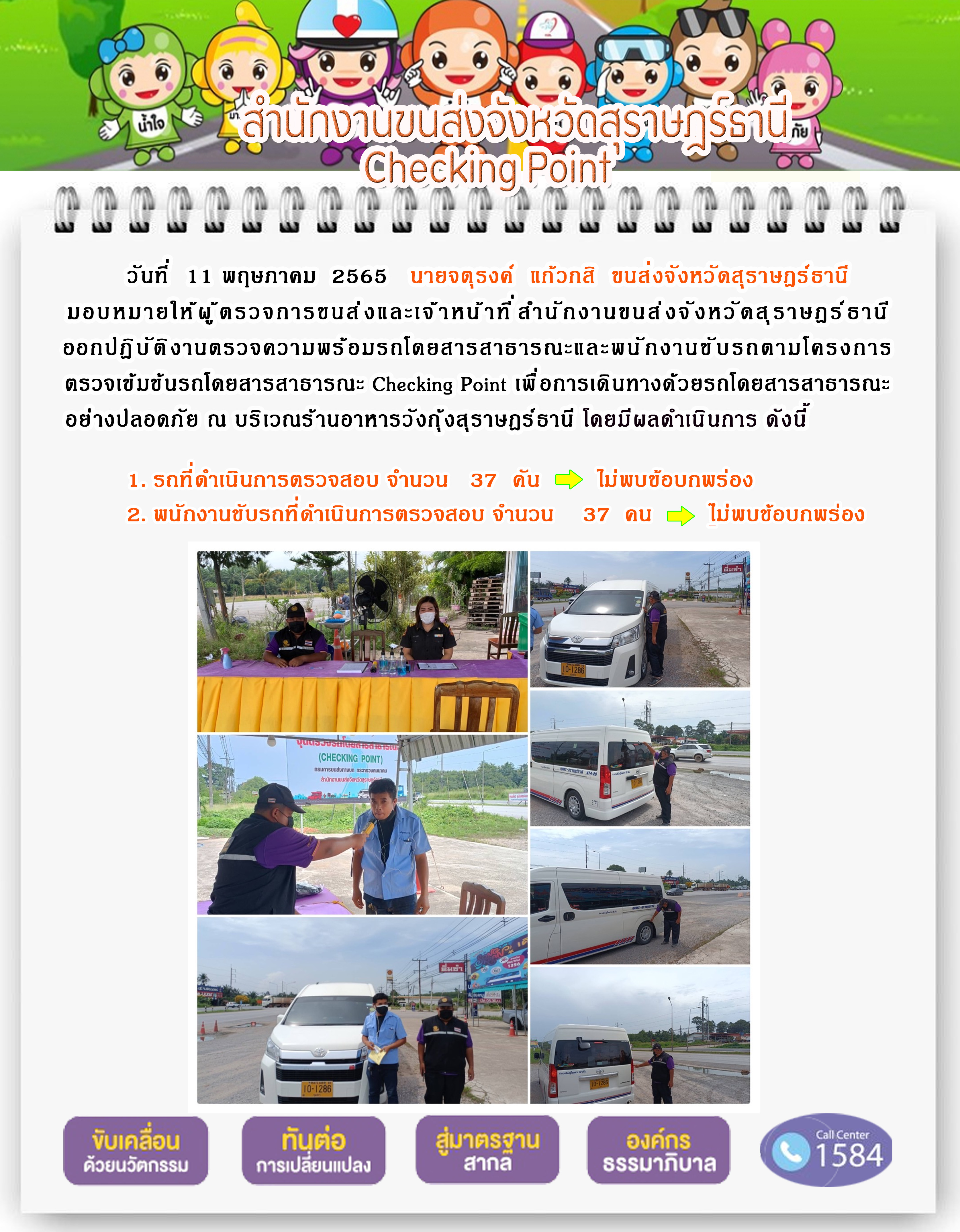 ออกปฏิบัติงานตรวจความพร้อมรถโดยสารสาธารณะและพนักงานขับรถตามโครงการตรวจเข้มขับรถโดยสาธารณะ วันที่ 11 พฤษภาคม 2565