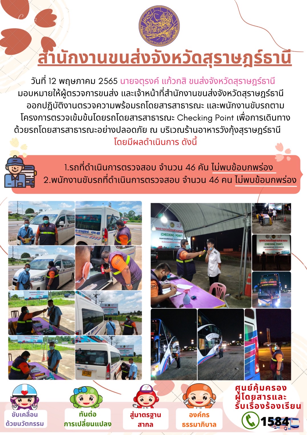 ออกปฏิบัติงานตรวจความพร้อมรถโดยสารสาธารณะและพนักงานขับรถตามโครงการตรวจเข้มขับรถโดยสาธารณะ ประจำวันที่ 12 พฤษภาคม พ.ศ. 2565