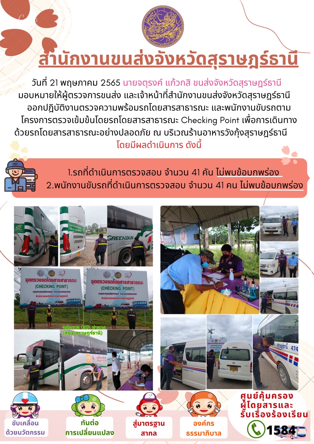 ออกปฏิบัติงานตรวจความพร้อมรถโดยสารสาธารณะและพนักงานขับรถตามโครงการตรวจเข้มขับรถโดยสาธารณะ ประจำวันที่ 21 พฤษภาคม 2565