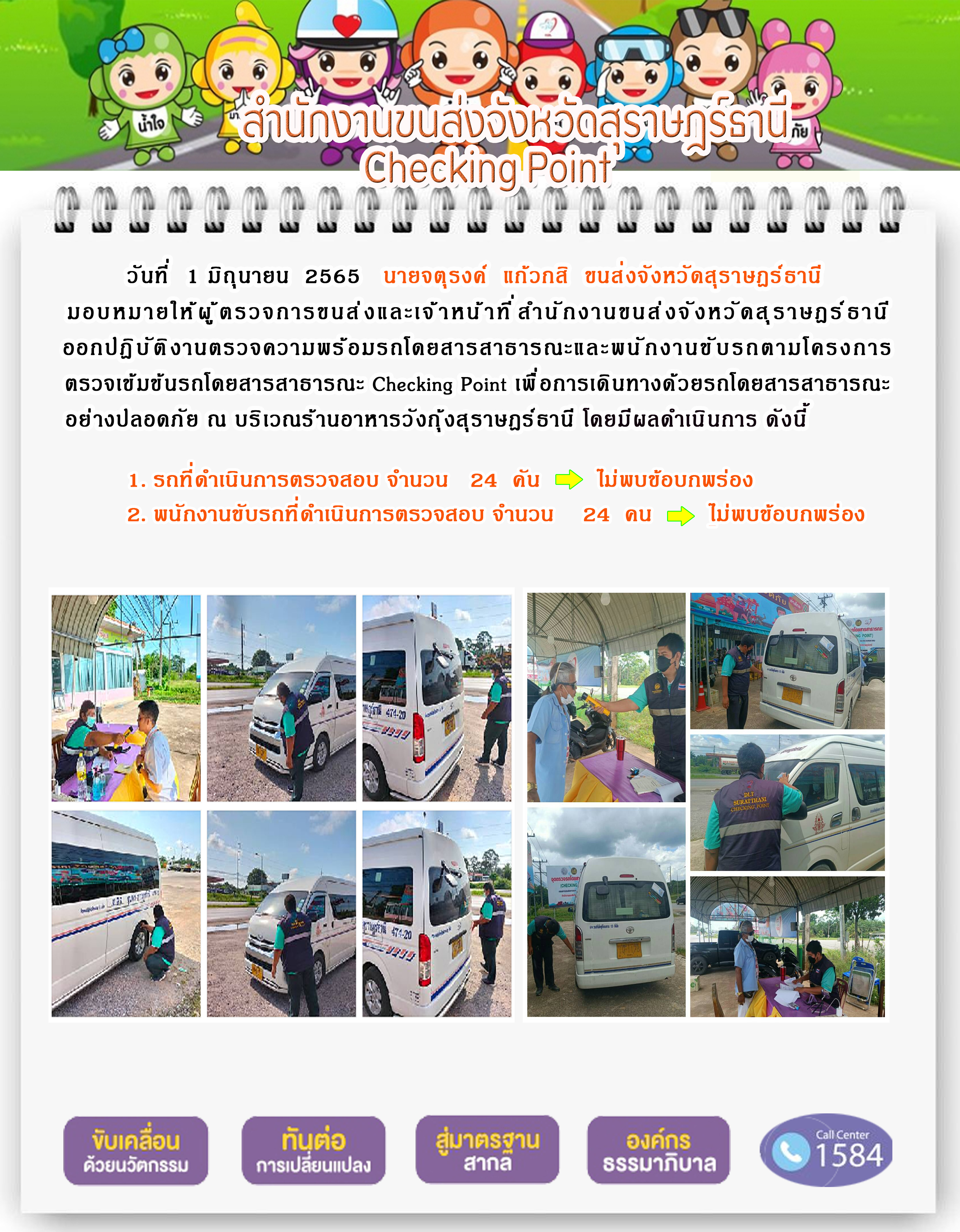 ออกปฏิบัติงานตรวจความพร้อมรถโดยสารสาธารณะและพนักงานขับรถตามโครงการตรวจเข้มขับรถโดยสาธารณะ ประจำวันที่ 1 มิถุนายน 2565