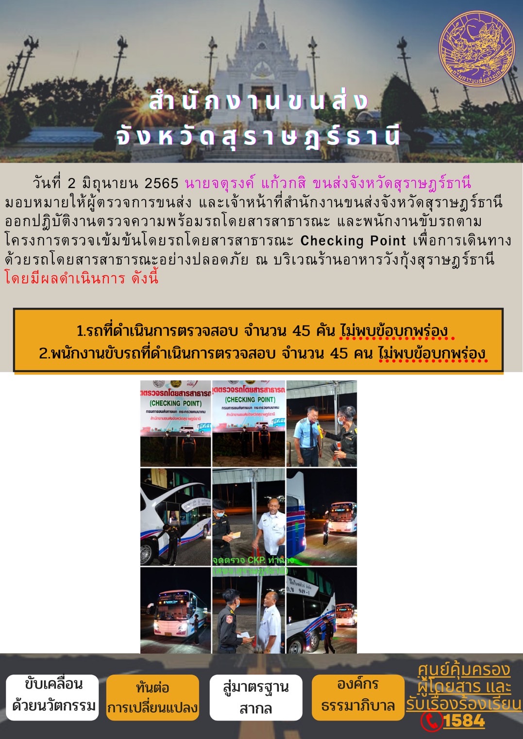 ออกปฏิบัติงานตรวจความพร้อมรถโดยสารสาธารณะและพนักงานขับรถตามโครงการตรวจเข้มขับรถโดยสาธารณะ ประจำวันที่ 2 มิถุนายน พ.ศ. 2565