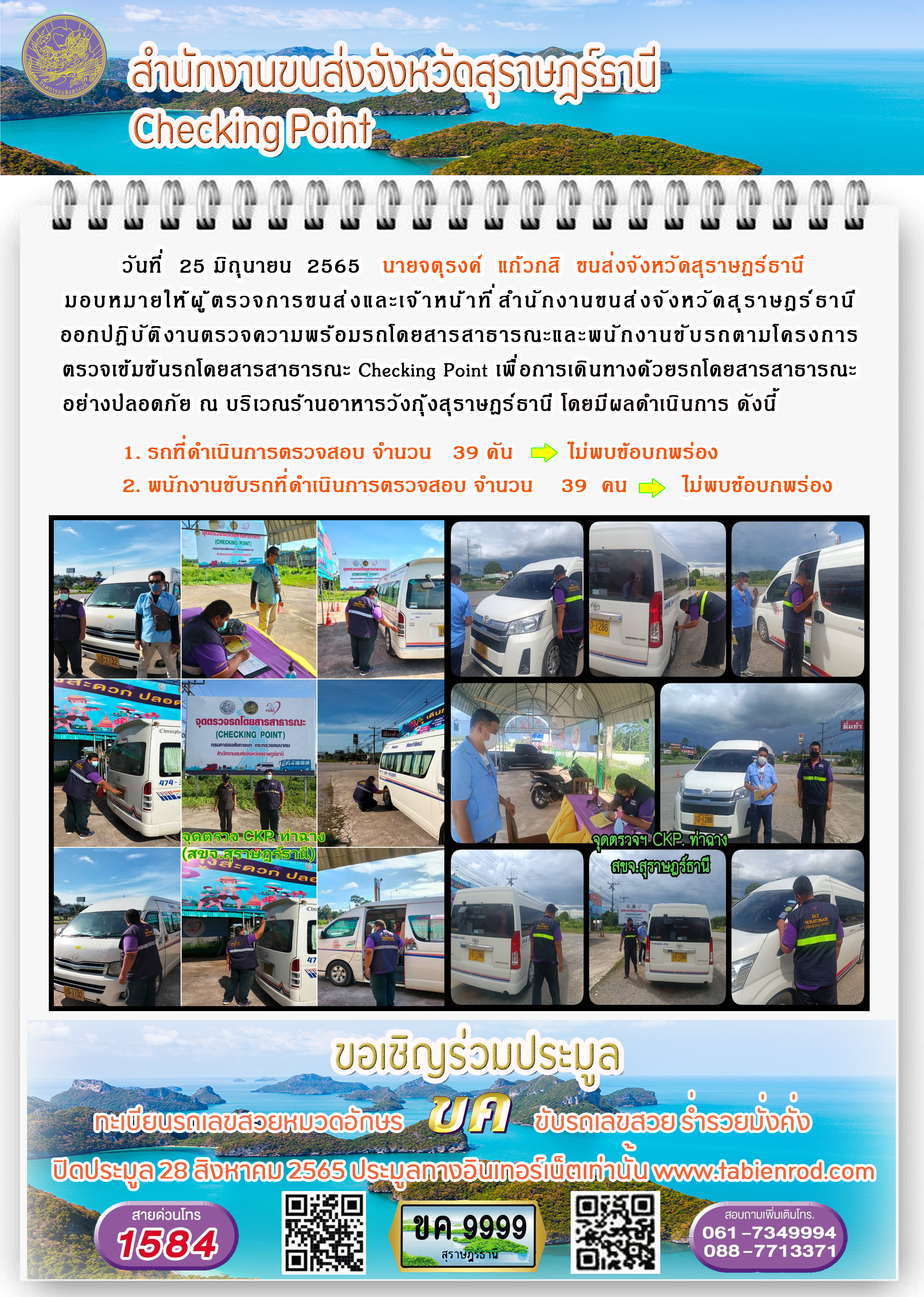 ออกปฏิบัติงานตรวจความพร้อมรถโดยสารสาธารณะและพนักงานขับรถตามโครงการตรวจเข้มขับรถโดยสาธารณะ ประจำวันที่ 25 มิถุนายน พ.ศ. 2565