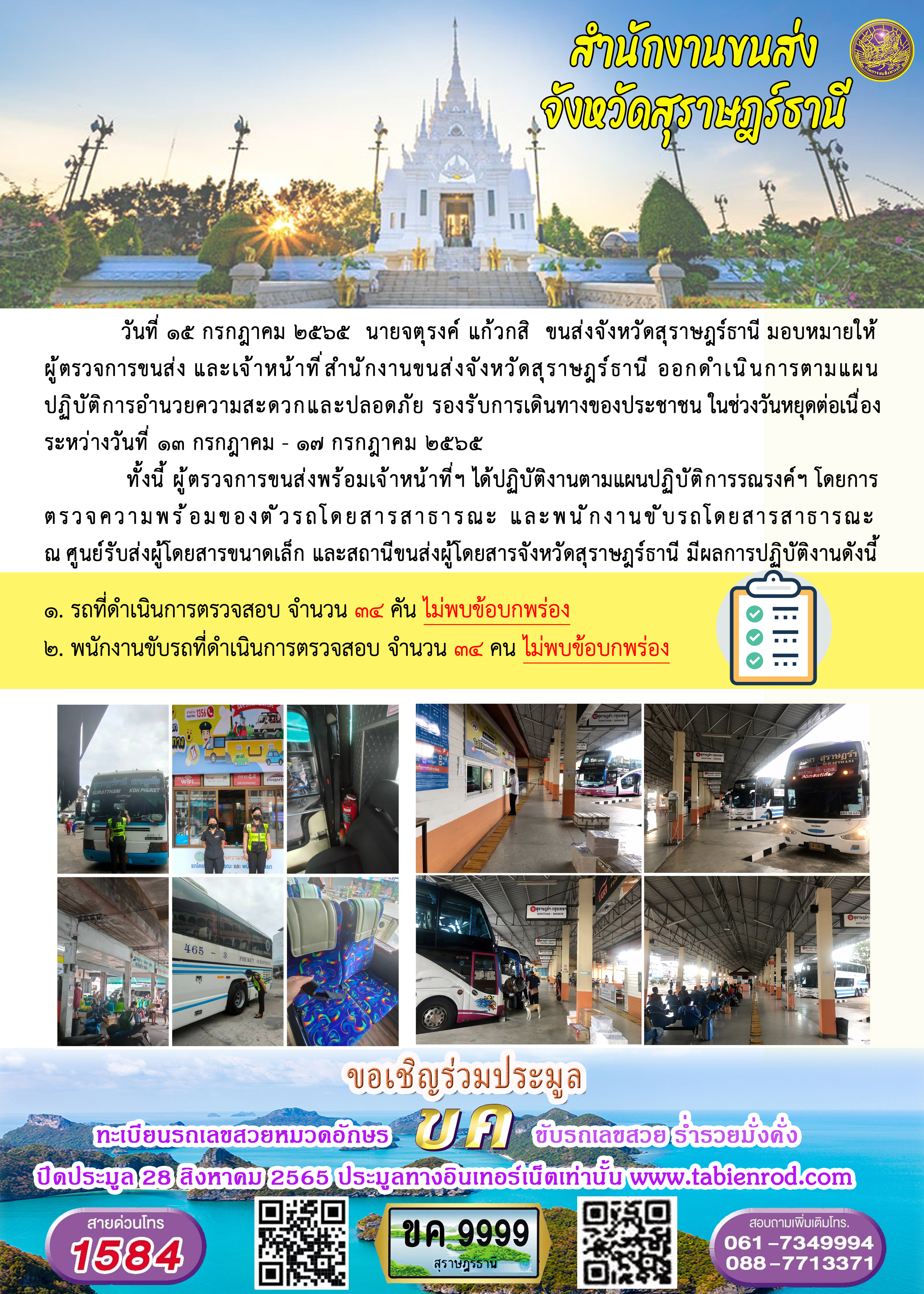 มอบหมายเจ้าหน้าที่ฯ ออกดำเนินการตามแผนปฏิบัติการอำนวยความสะดวกและปลอดภัยรองรับการเดินทางของประชาชน ในช่วงวันหยุดต่อเนื่อง ระหว่างวันที่ 13 กรกฎาคม - 17 กรกฎาคม 2565