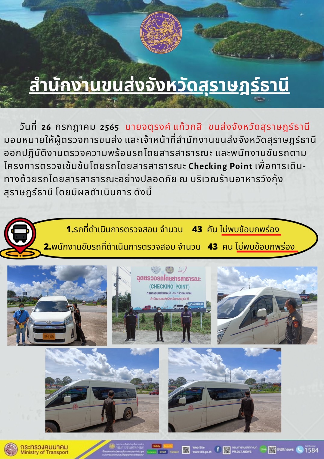  ออกปฏิบัติงานตรวจความพร้อมรถโดยสารสาธารณะและพนักงานขับรถตามโครงการตรวจเข้มขับรถโดยสาธารณะ ประจำวันที่ 26 กรกฎาคม พ.ศ. 2565