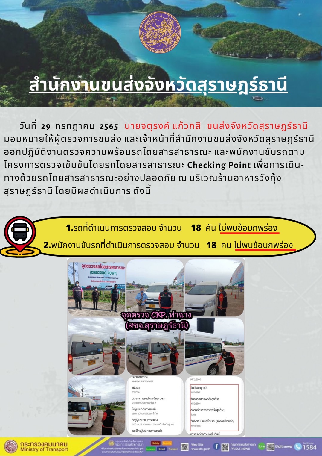 ออกปฏิบัติงานตรวจความพร้อมรถโดยสารสาธารณะและพนักงานขับรถตามโครงการตรวจเข้มขับรถโดยสาธารณะ ประจำวันที่ 29 กรกฎาคม พ.ศ. 2565