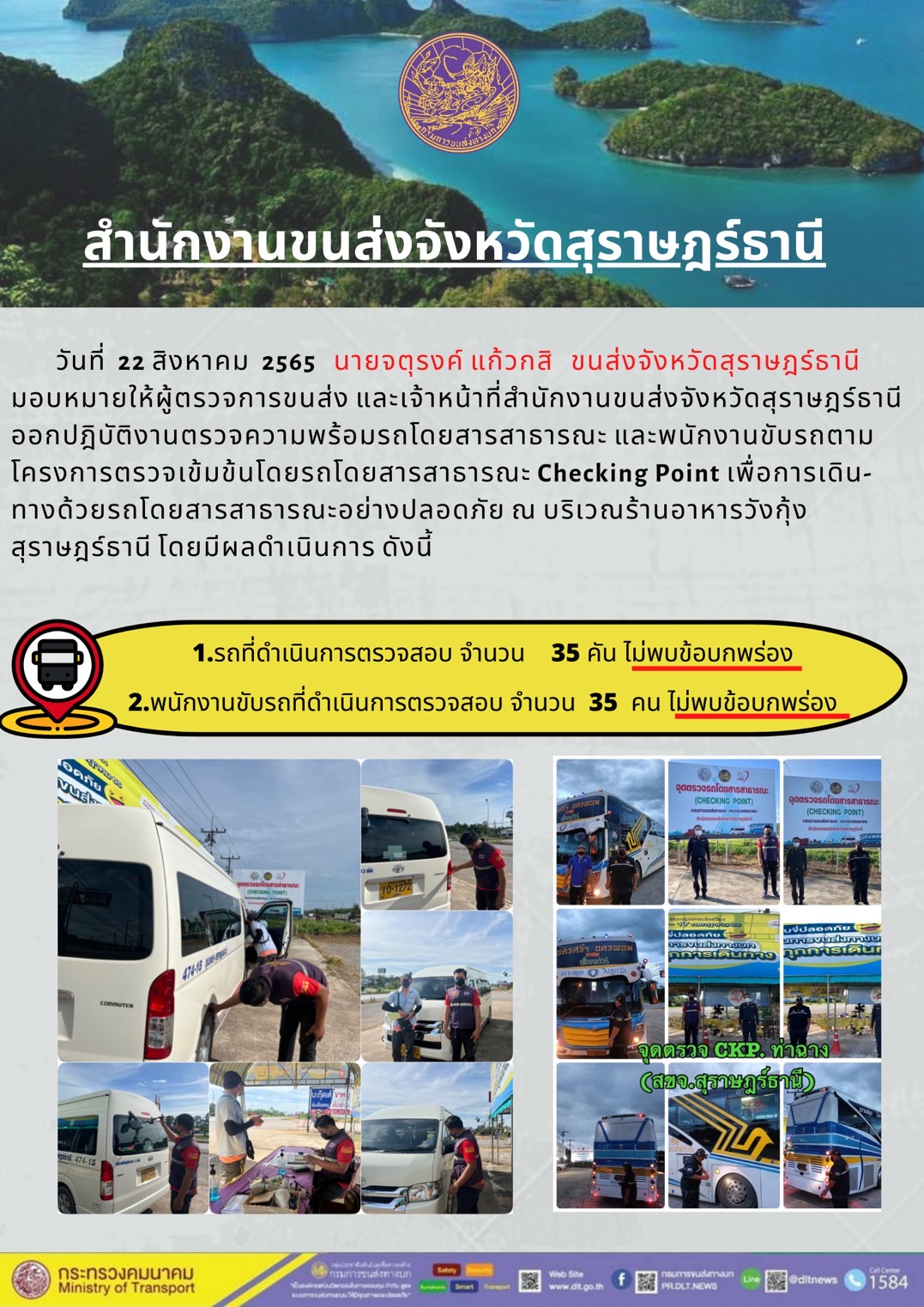 ออกปฏิบัติงานตรวจความพร้อมรถโดยสารสาธารณะและพนักงานขับรถตามโครงการตรวจเข้มขับรถโดยสาธารณะ ประจำวันที่ 22 สิงหาคม 2565