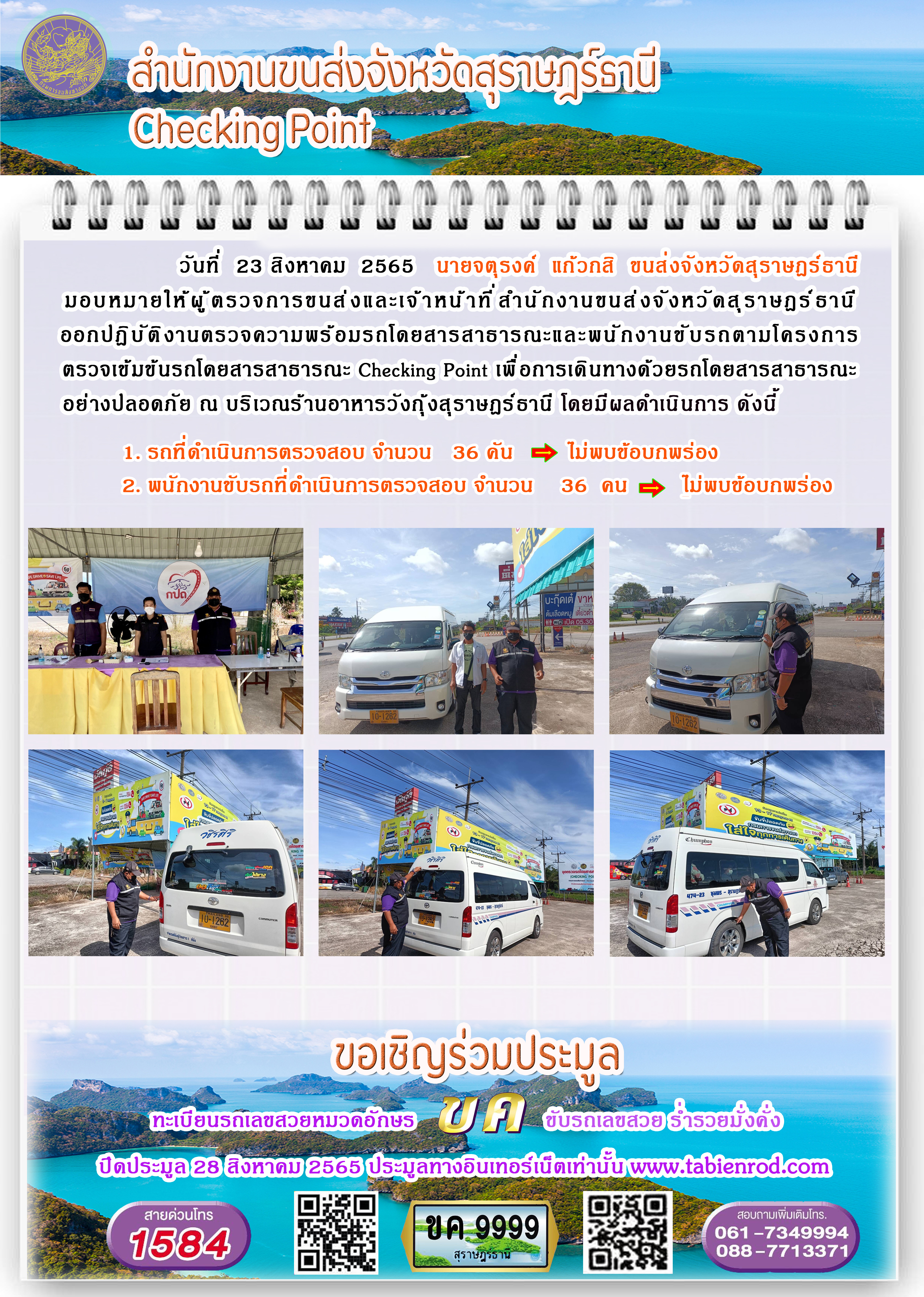 ออกปฏิบัติงานตรวจความพร้อมรถโดยสารสาธารณะและพนักงานขับรถตามโครงการตรวจเข้มขับรถโดยสาธารณะ ประจำวันที่ 23 สิงหาคม 2565