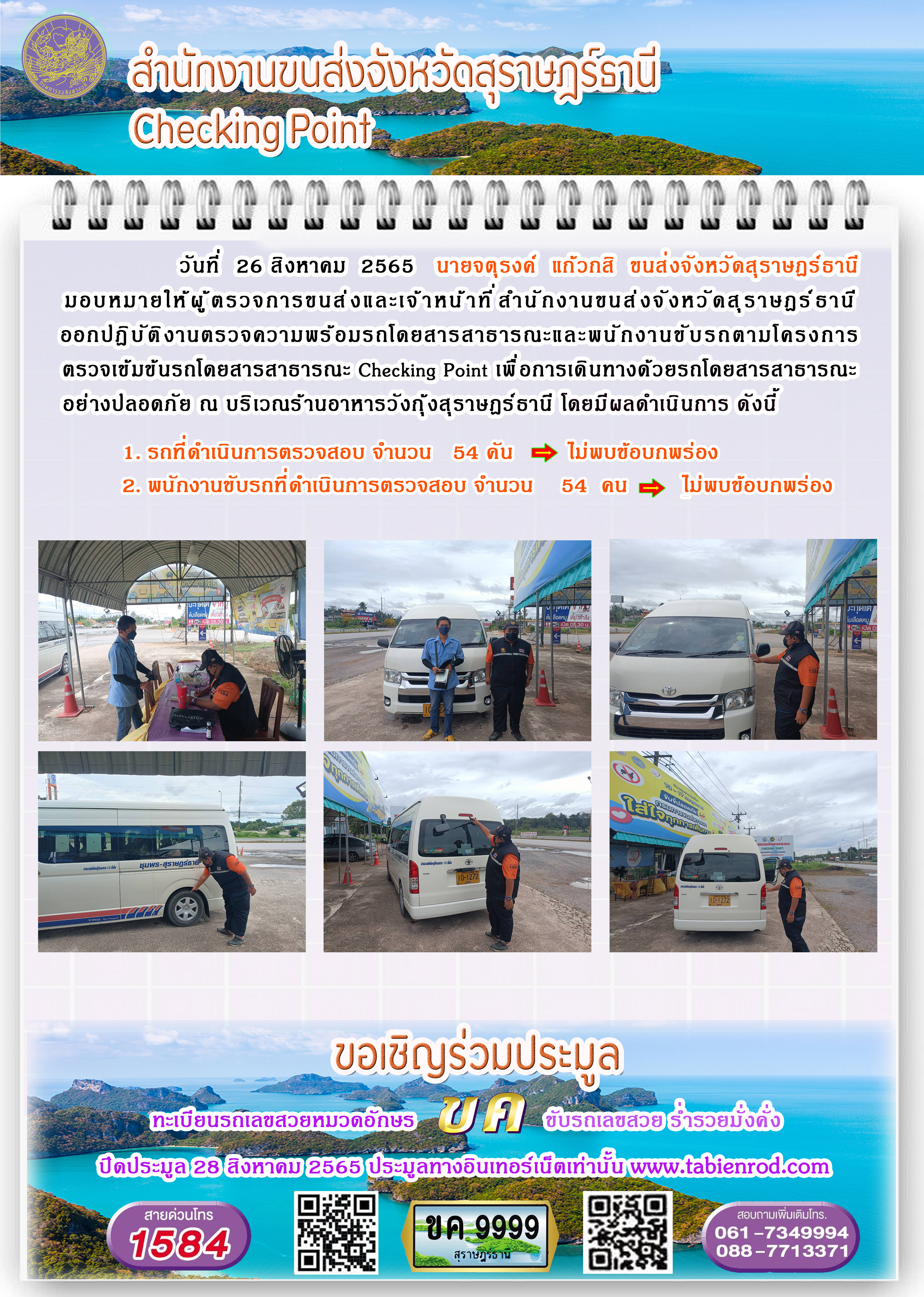  ออกปฏิบัติงานตรวจความพร้อมรถโดยสารสาธารณะและพนักงานขับรถตามโครงการตรวจเข้มขับรถโดยสาธารณะ ประจำวันที่ 26 สิงหาคม 2565
