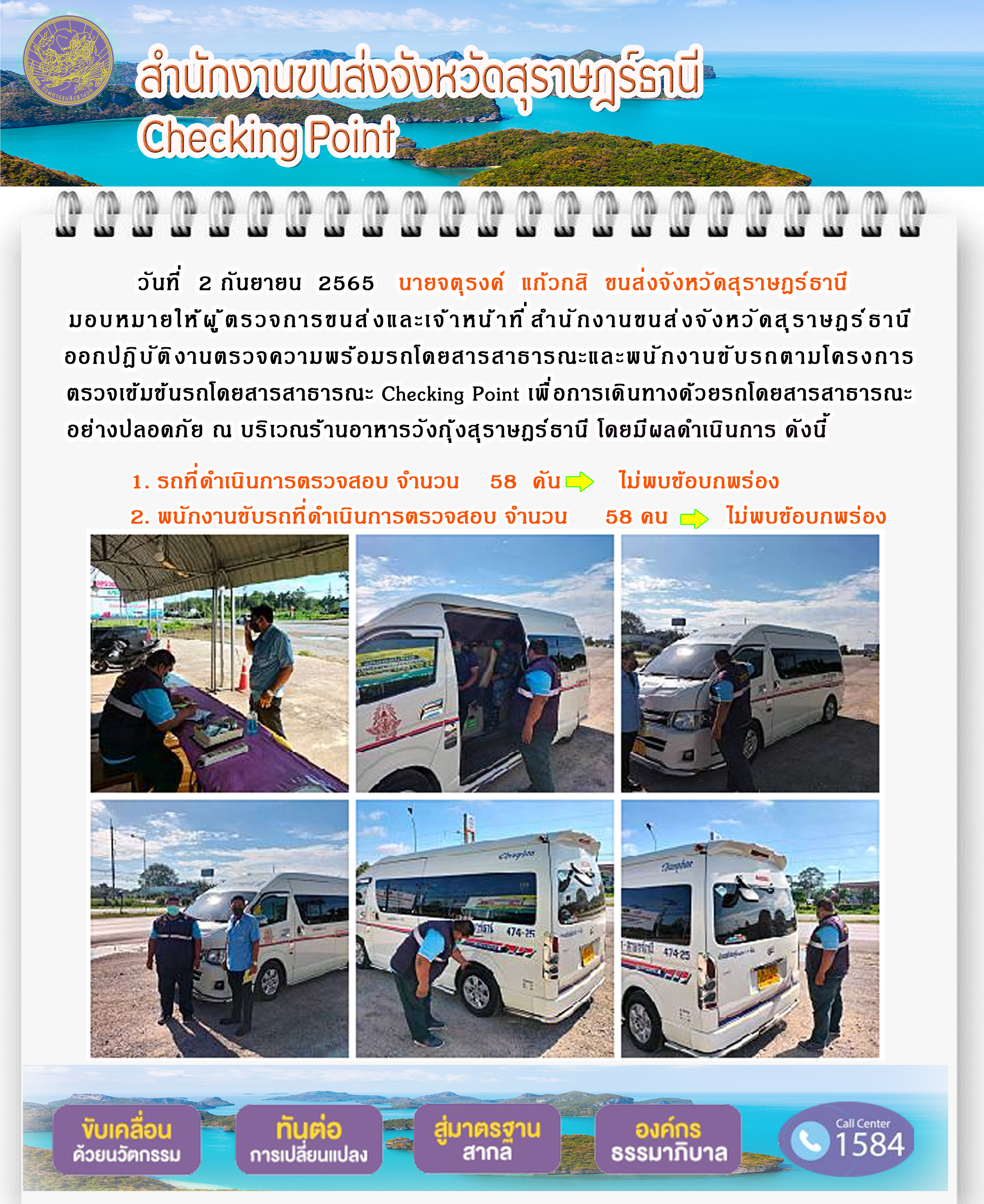 ออกปฏิบัติงานตรวจความพร้อมรถโดยสารสาธารณะและพนักงานขับรถตามโครงการตรวจเข้มขับรถโดยสาธารณะ ประจำวันที่ 2 กันยายน 2565