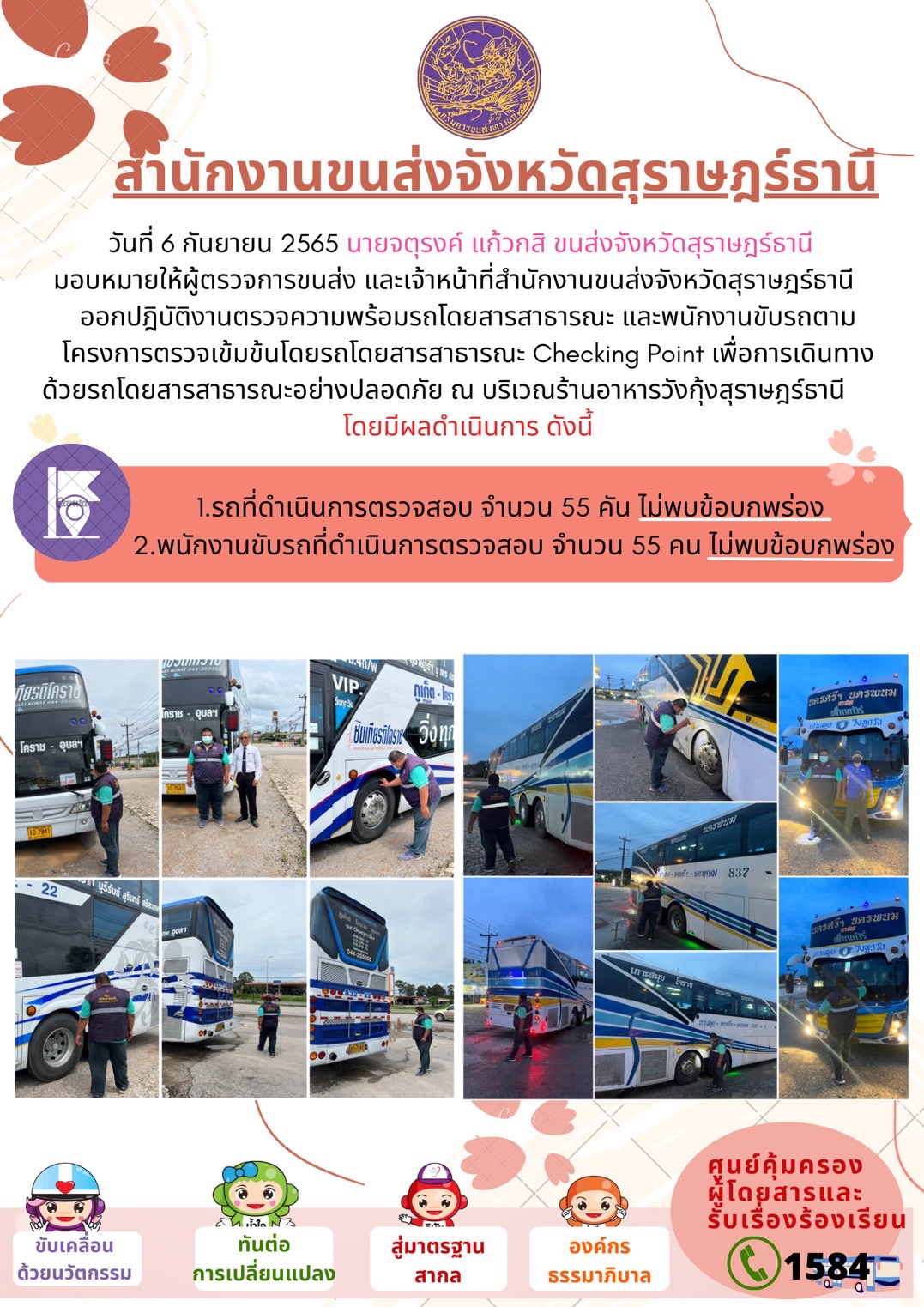 ออกปฏิบัติงานตรวจความพร้อมรถโดยสารสาธารณะและพนักงานขับรถตามโครงการตรวจเข้มขับรถโดยสาธารณะ ประจำวันที่ 6 กันยายน 2565