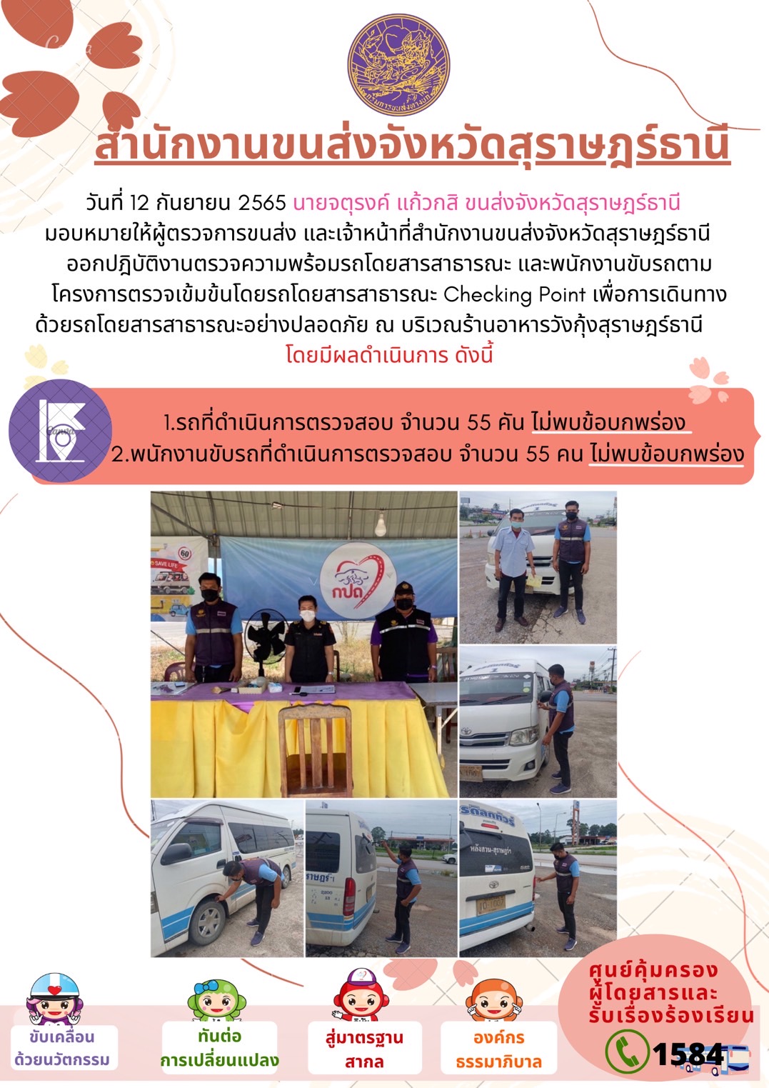  ออกปฏิบัติงานตรวจความพร้อมรถโดยสารสาธารณะและพนักงานขับรถตามโครงการตรวจเข้มขับรถโดยสาธารณะ ประจำวันที่ 12 กันยายน 2565