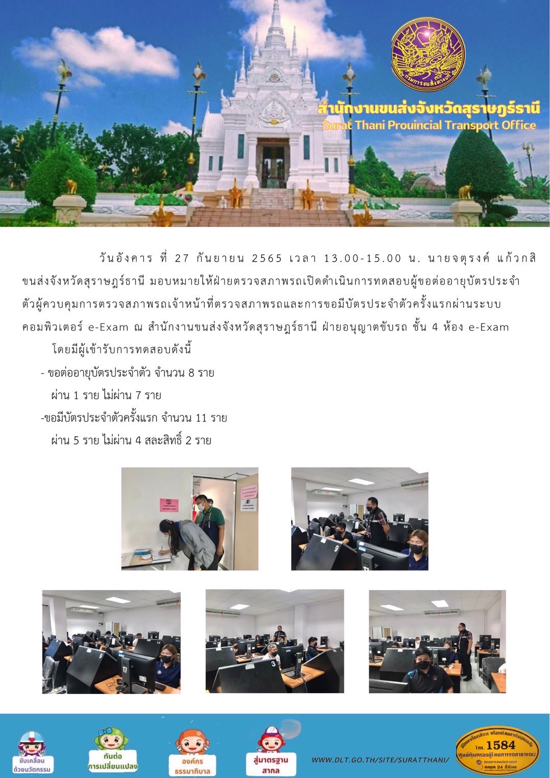 มอบหมายให้ฝ่ายตรวจสภาพรถเปิดดำเนินการทดสอบผู้ต่ออายุบัตรประจำตัวผู้ควบคุมการตรวจสภาพเจ้าหน้าที่ ผ่านระบบ e-Exam ประจำวันที่ 27 กันยายน 2565