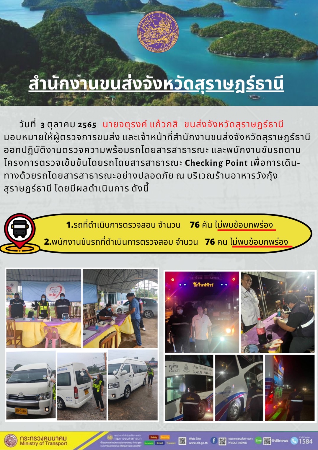 ออกปฏิบัติงานตรวจความพร้อมรถโดยสารสาธารณะและพนักงานขับรถตามโครงการตรวจเข้มขับรถโดยสาธารณะ ประจำวันที่ 3 ตุลาคม 2565