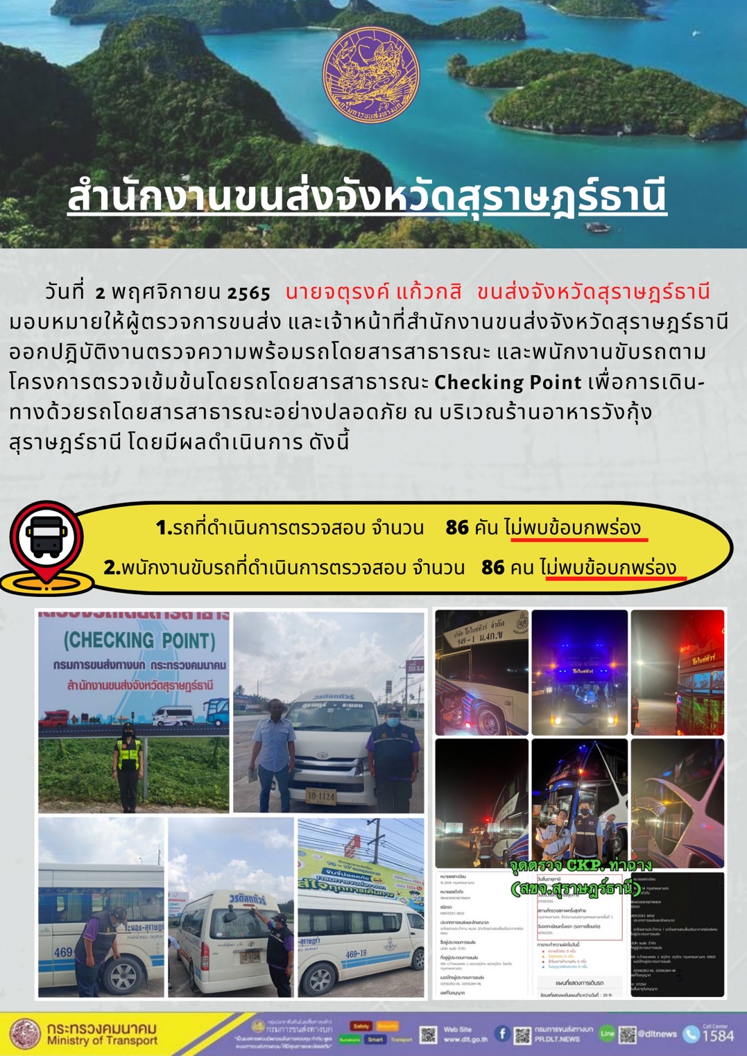 ออกปฏิบัติงานตรวจความพร้อมรถโดยสารสาธารณะและพนักงานขับรถตามโครงการตรวจเข้มขับรถโดยสาธารณะ ประจำวันที่ 2 พฤศจิกายน 2565