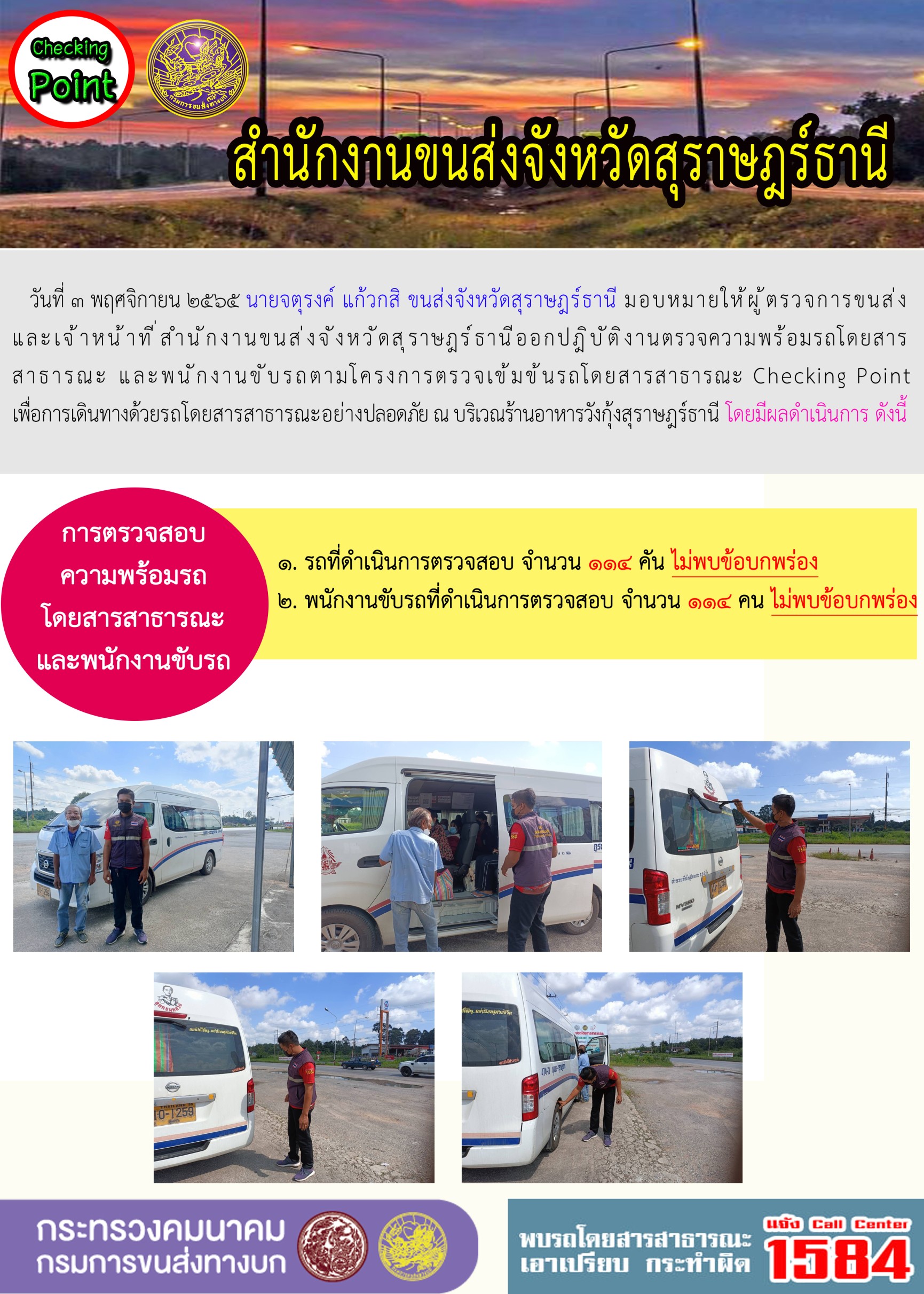 ออกปฏิบัติงานตรวจความพร้อมรถโดยสารสาธารณะและพนักงานขับรถตามโครงการตรวจเข้มขับรถโดยสาธารณะ ประจำวันที่ 3 พฤศจิกายน 2565