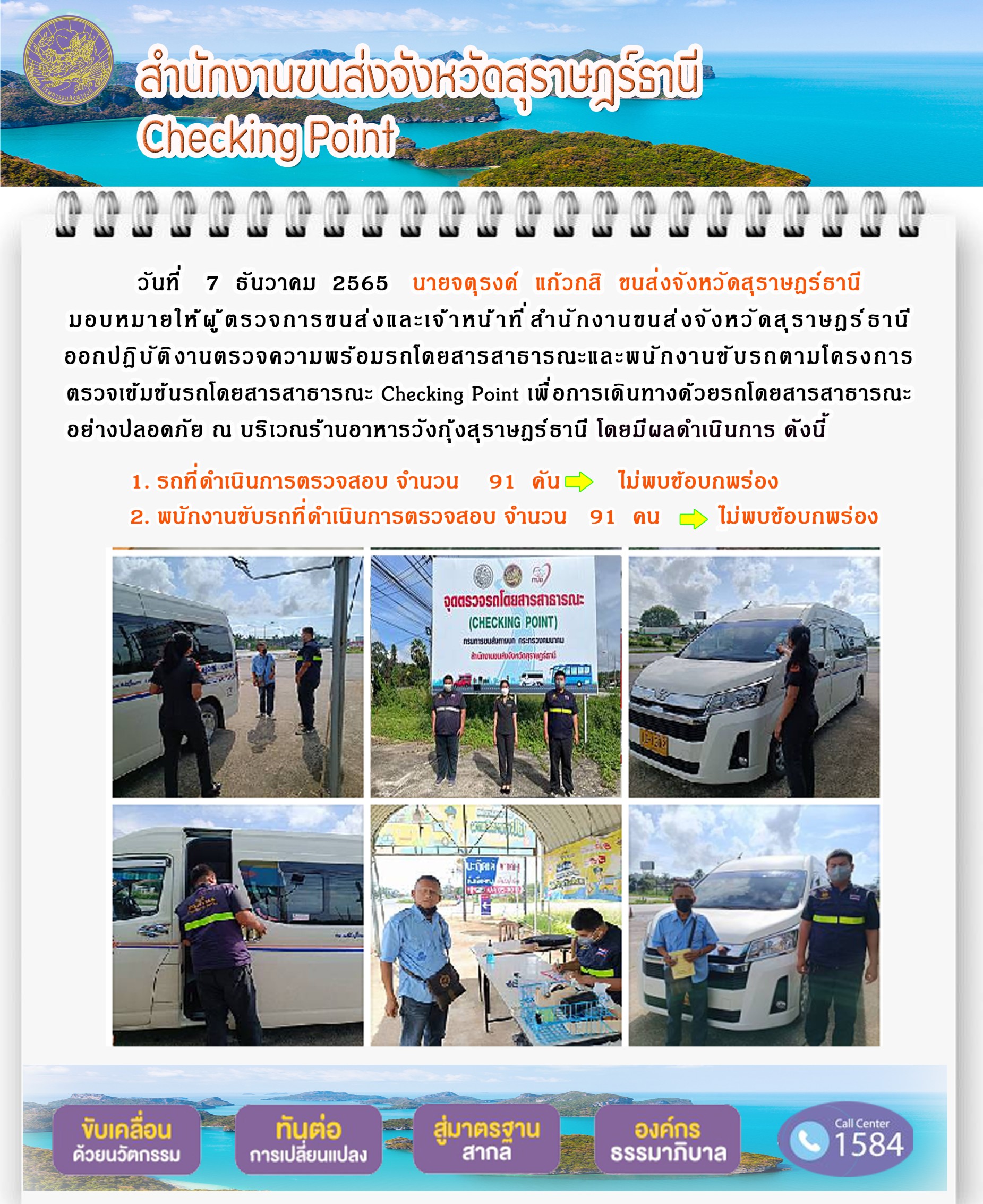 ออกปฏิบัติตรวจความพร้อมรถกระบะโดยสารสาธรณะ และพนักงานขับรถตามโครงการตรวจเข้มข้นโดยสาธารณะ Checking Point เพื่อการเดินทางด้วยรถโดยสารสาธารณะอย่างปลอดภัย ประจำวันที่ 7 ธันวาคม 2565 