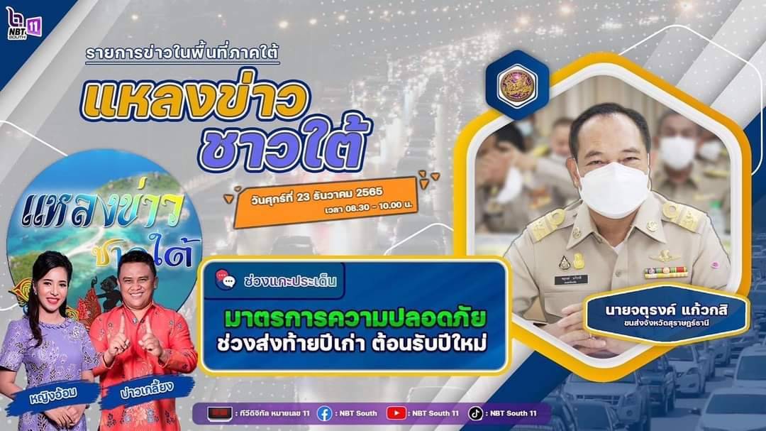 Live🔴 รายการแหลงข่าวชาวใต้ วันศุกร์ ที่ 23 ธันวาคม 2565  เวลา 08.30 - 10.00 น. ติดตามรับชมข่าวสารและเหตุการณ์ที่เกิดขึ้นในพื้นที่ภาคใต้   #แหลงข่าวชาวใต้ #ภาคใต้ #ช่อง11NBTภาคใต้ #ดิจิตอล #NBTSouth #NBTSuratthani