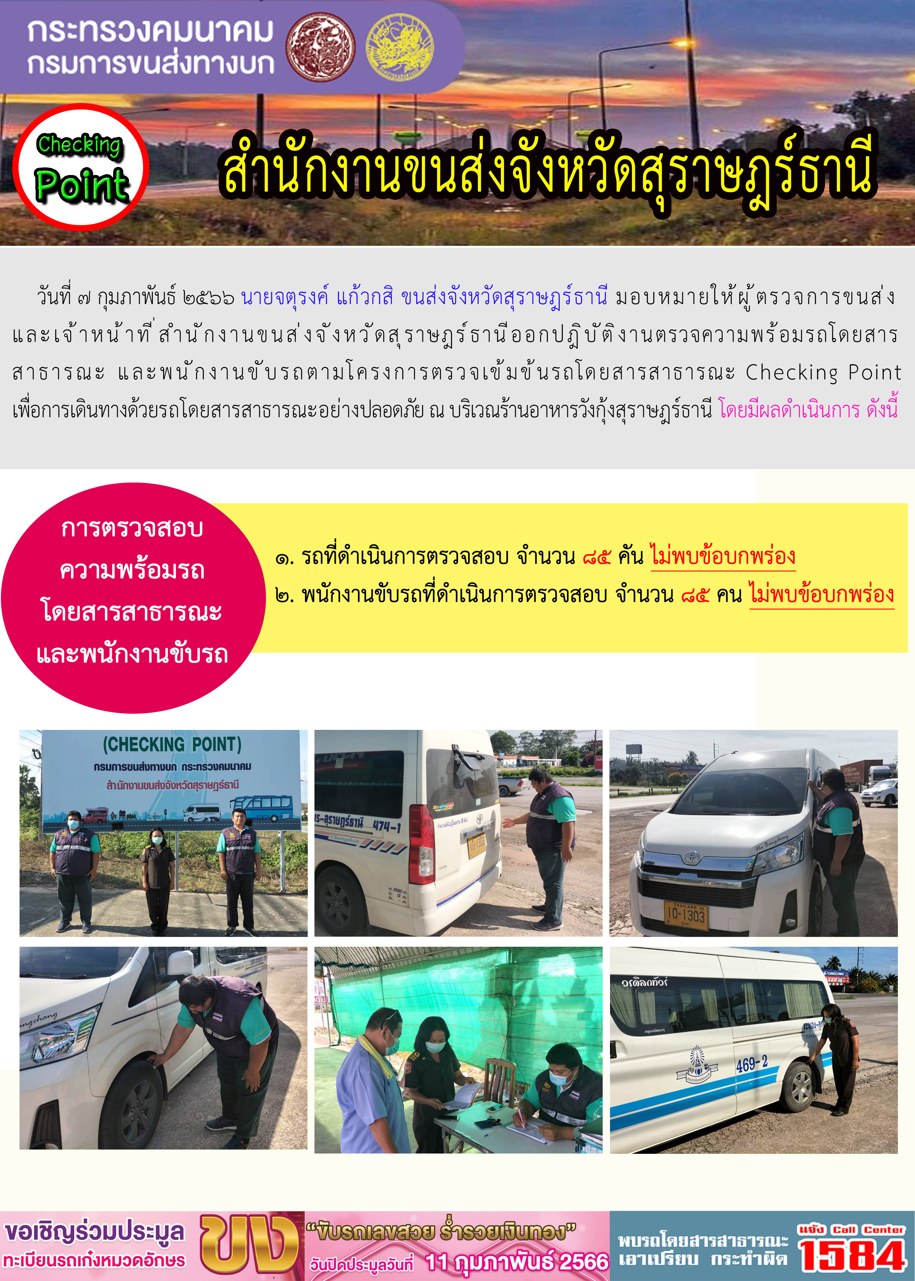 ออกปฏิบัติงานตรวจความพร้อมรถโดยสารสาธารณะและพนักงานขับรถตามโครงการตรวจเข้มขับรถโดยสาธารณะ ประจำวันที่ 7 กุมภาพันธ์ 2566