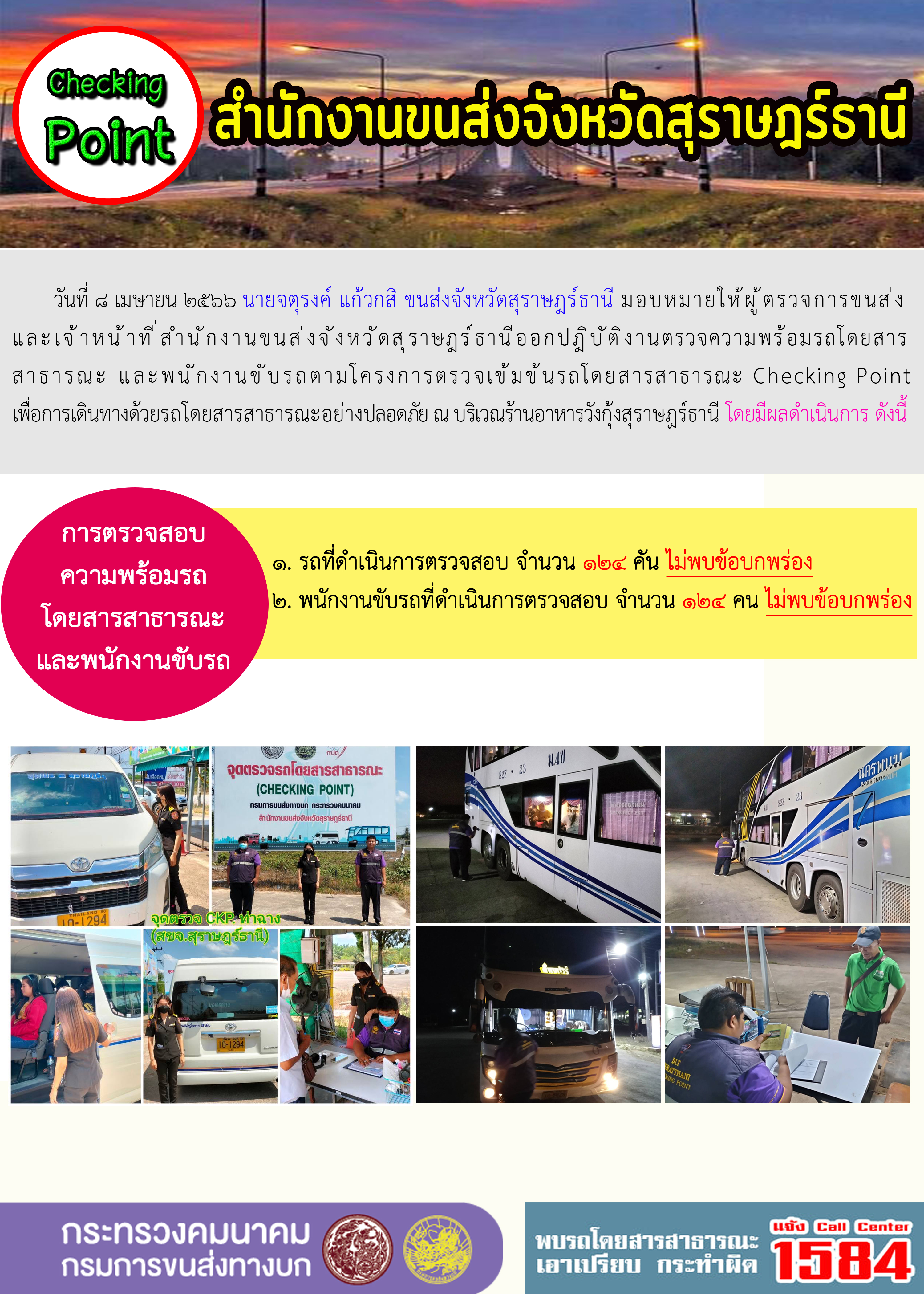 โครงการตรวจเข้มข้นรถโดยสารสาธารณะ Chacking point 2
