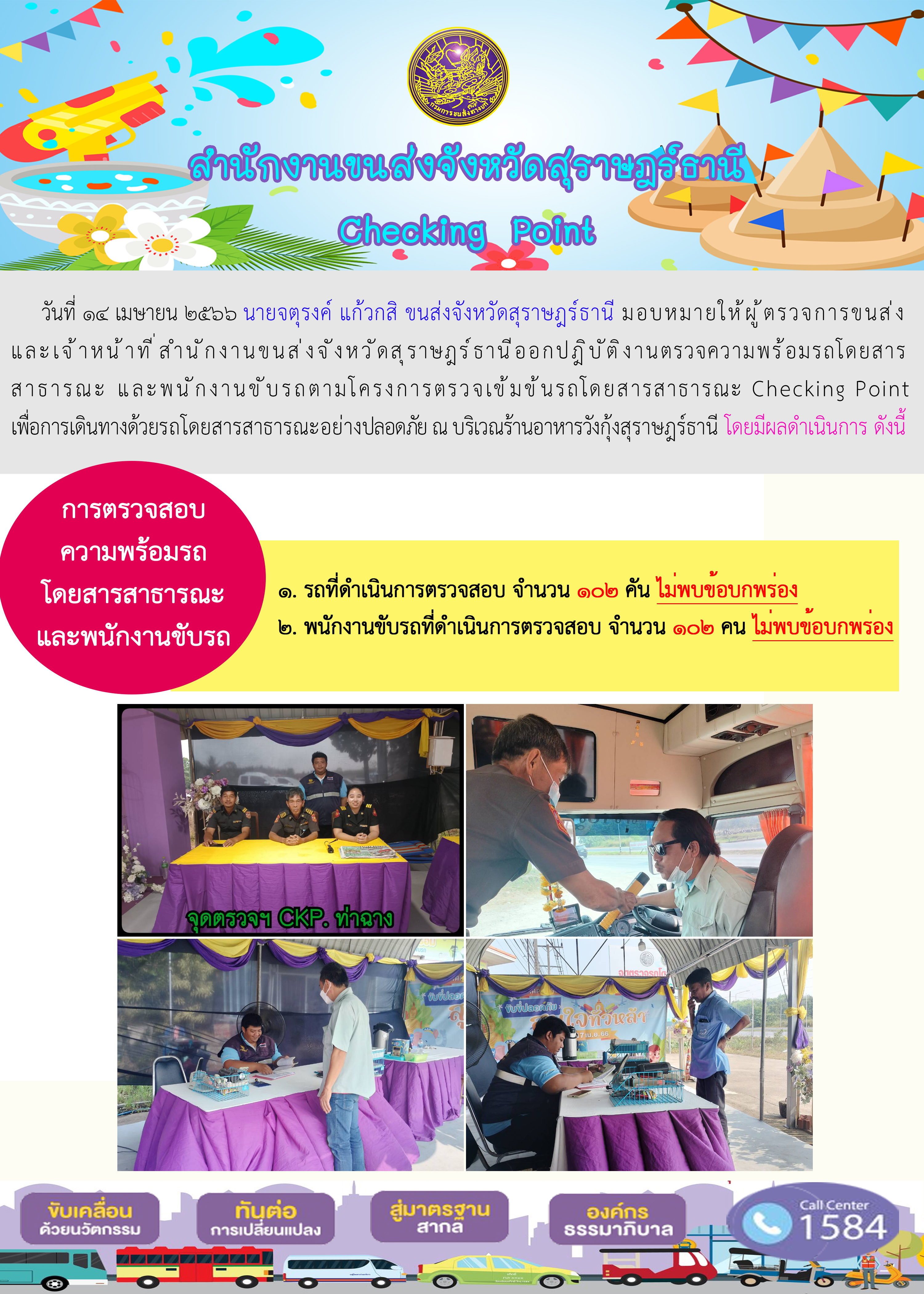 โครงการตรวจเข้มข้นรถโดยสารสาธารณะ Chacking point 14 เมาายน 2566