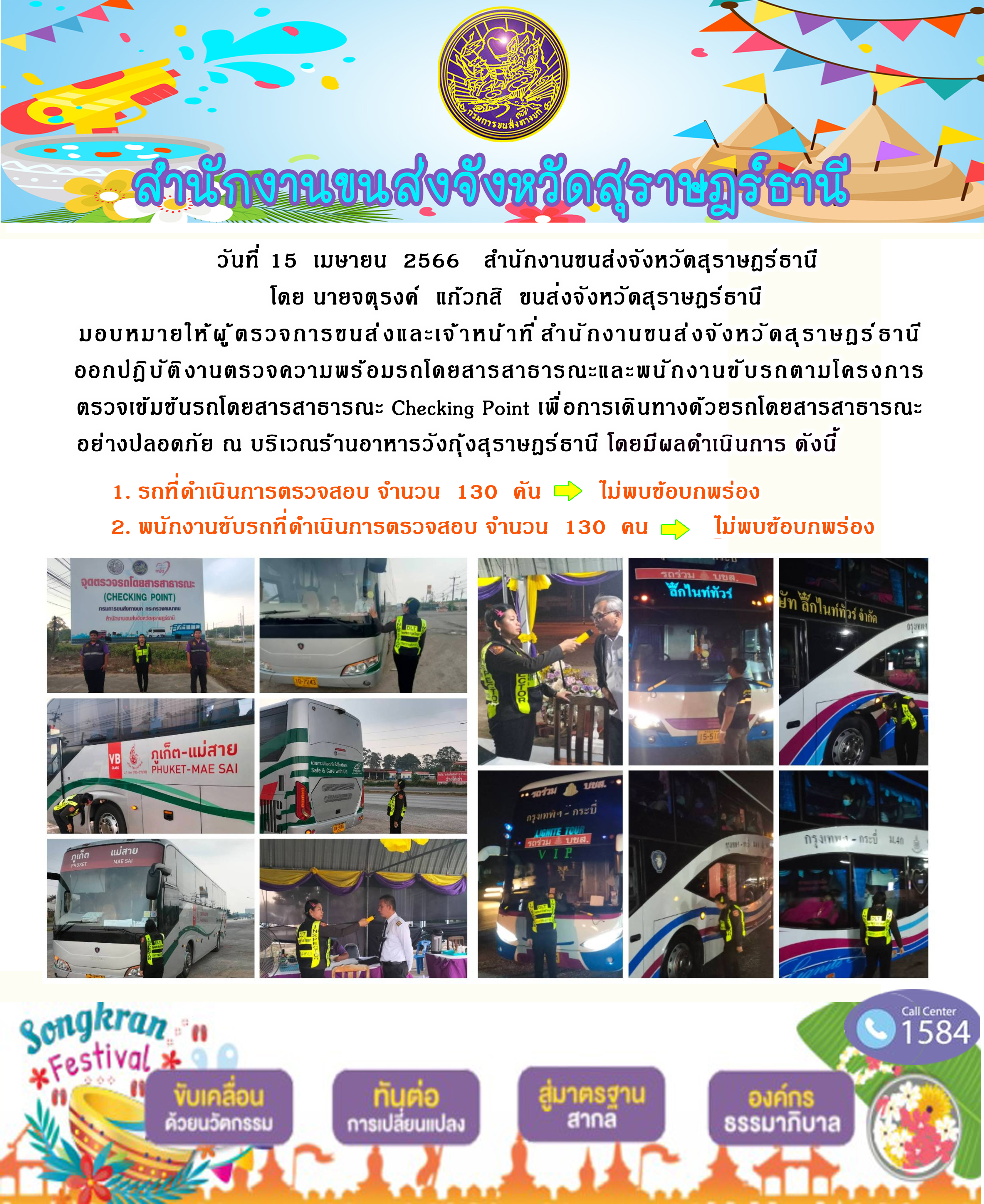 15 เมษายน 2566 ปฏิบัติงานตรวจความพร้อมร๔โดยสารสาธารณะและพนักงานขับรถตามโครงการตรวจเข้มข้นรถโดยสารสาธารณะ Checking Point