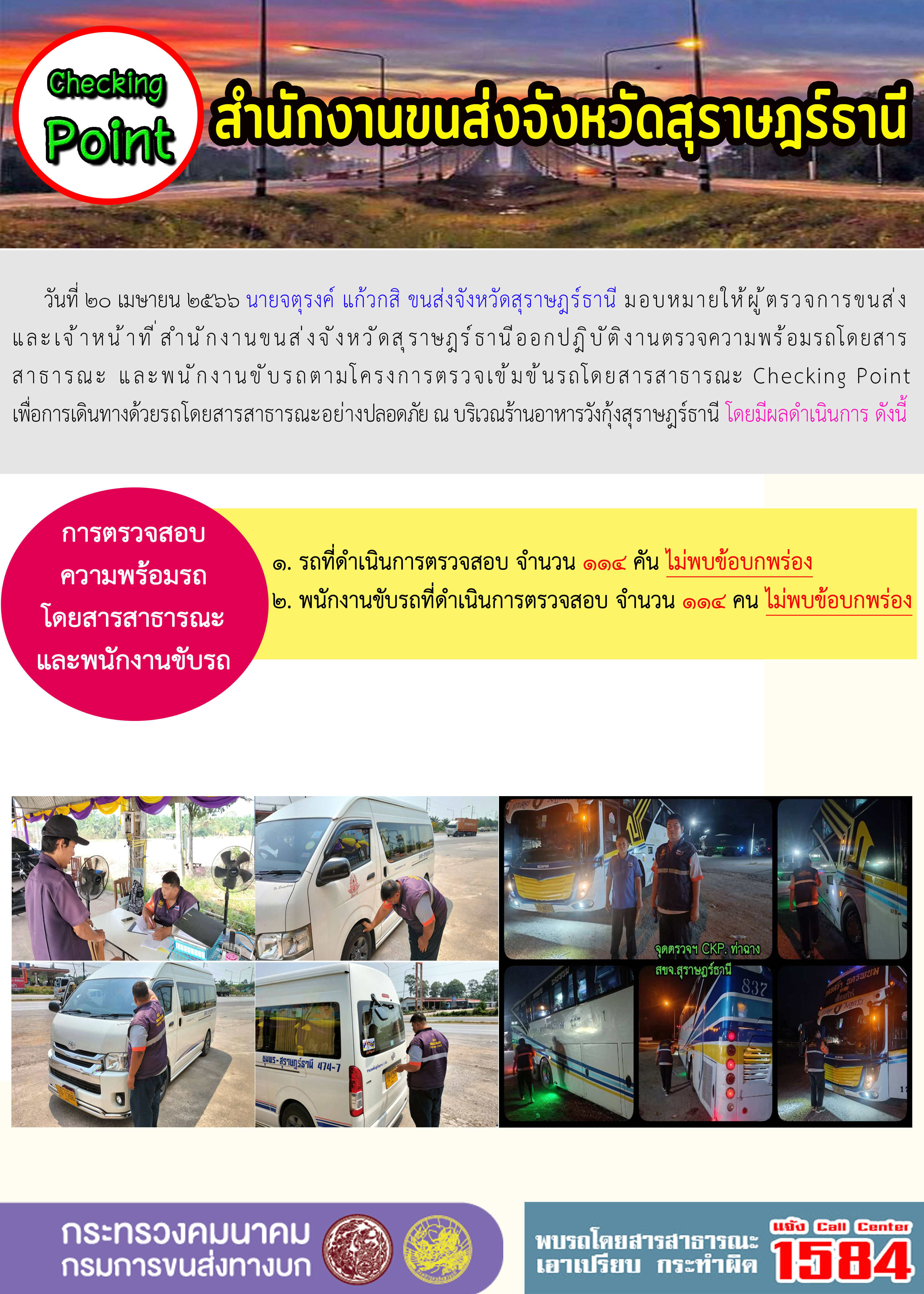 วันที่ 20 เมษายน 2566 ออกปฏิบัติการตรวจความพร้อมรถโดยสารสาธารณะ และพนักงานขับรถตามโครงการตรวจเข้มรถโดยสารสาธารณะ Checking point เพื่อการเดินทางด้วยรถโดยสารสาธารณะอย่างปลอดภัย
