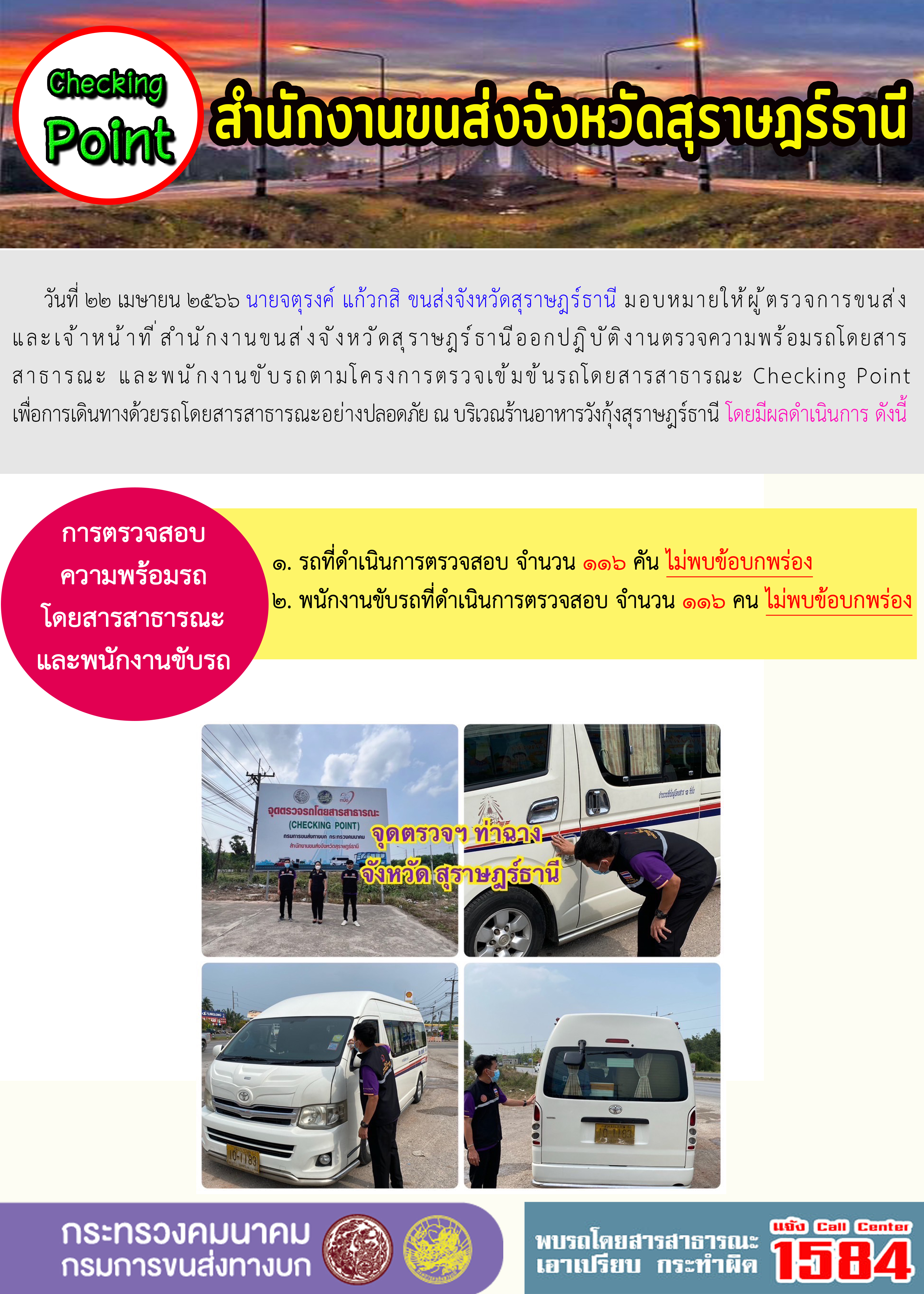 วันที่ 22 เมษายน 2566 ออกปฏิบัติการตรวจความพร้อมรถโดยสารสาธารณะ และพนักงานขับรถตามโครงการตรวจเข้มรถโดยสารสาธารณะ Checking point เพื่อการเดินทางด้วยรถโดยสารสาธารณะอย่างปลอดภัย