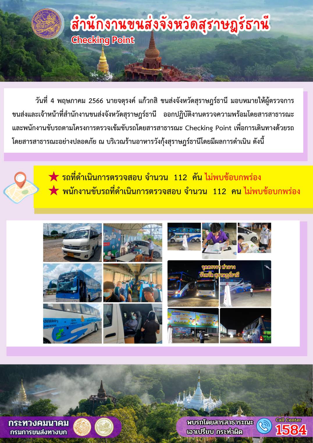 ออกปฏิบัติงานตรวจความพร้อมโดยสารสาธารณะและพนักงานขับรถตามโครงการตรวจเข้มขับรถโดยสายสารสาธารณะ