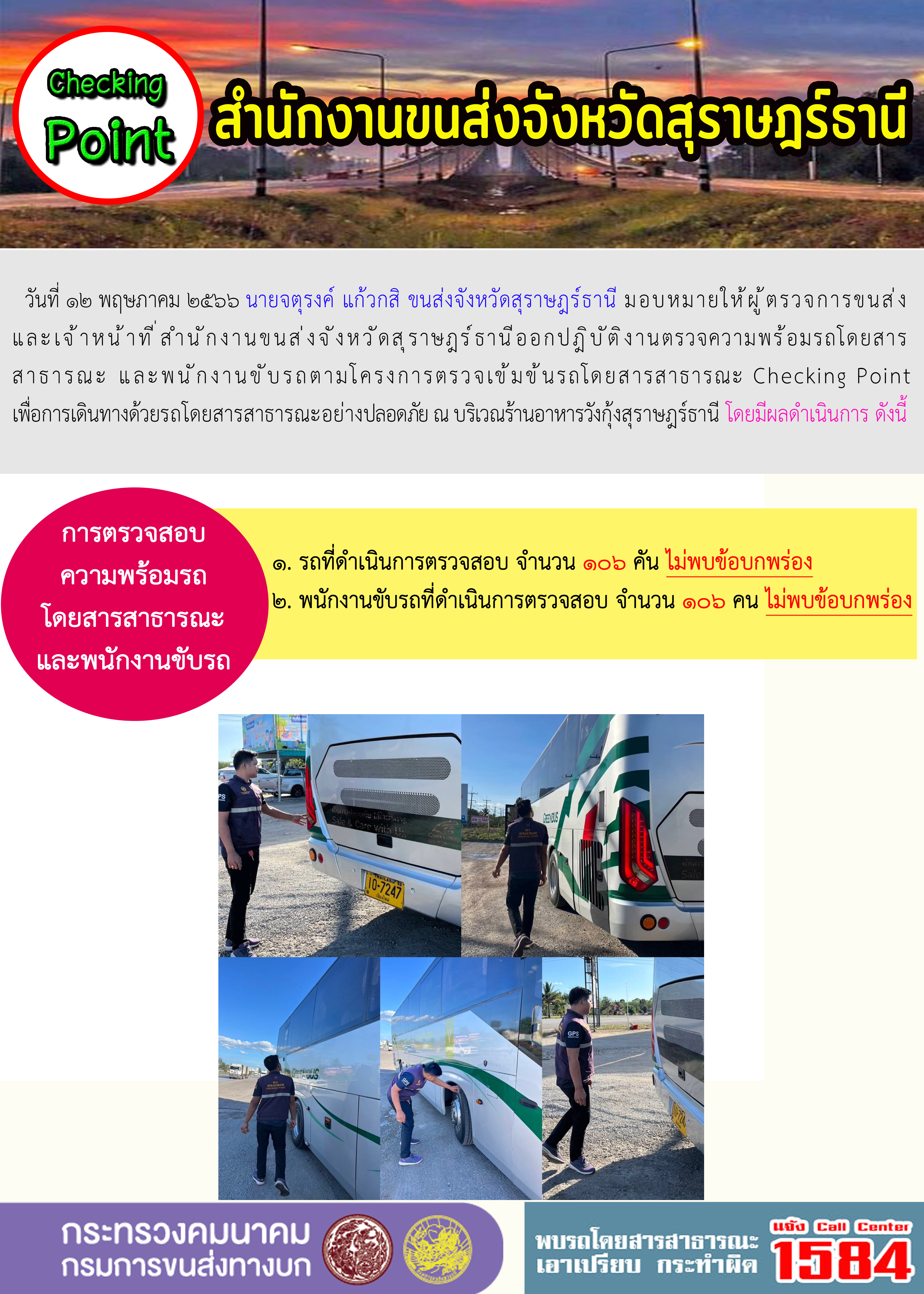 ออกปฏิบัติงานตรวจความพร้อมรถโดยสารสาธารณะและพนักงานขับรถตามโครงการตรวจเข้มขับรถโดยสาธารณะ ประจำวันที่ 12 พฤษภาคม 2566