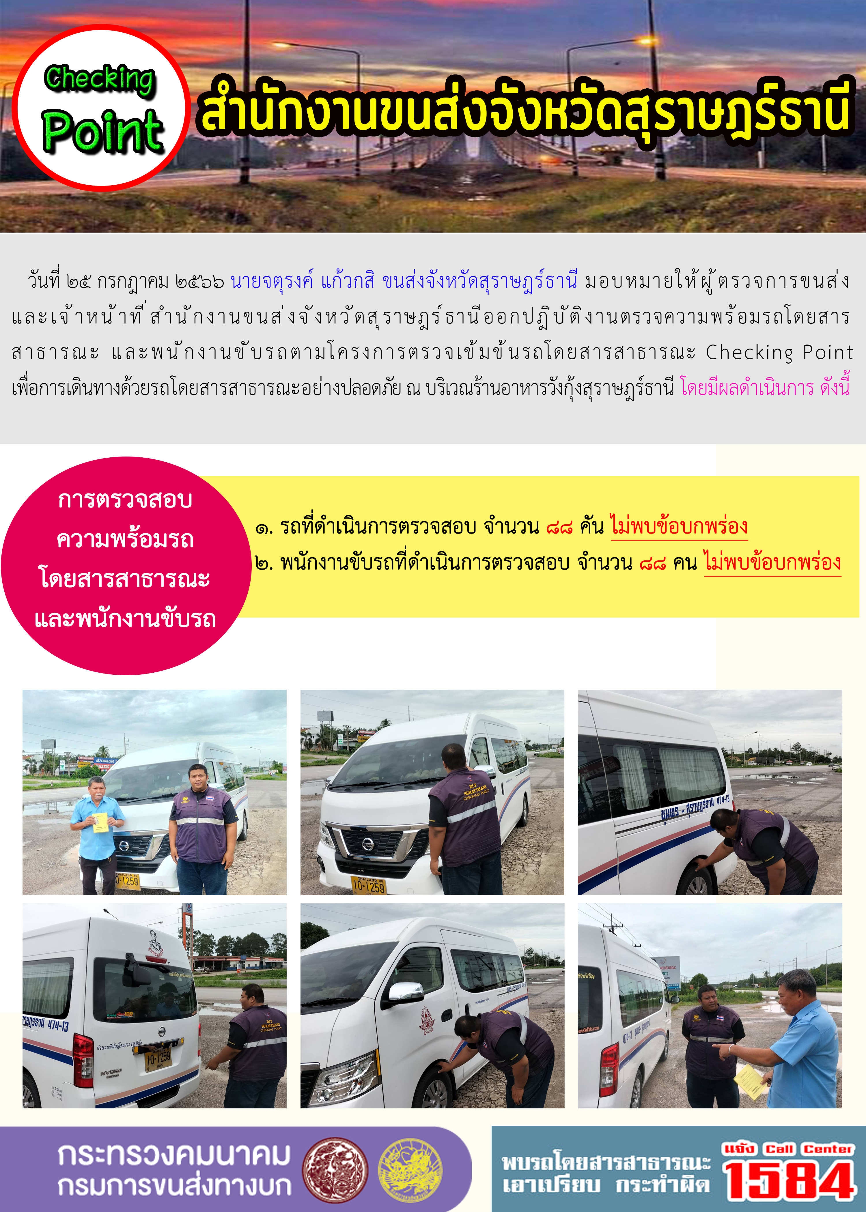 วันที่ 25 กรกฏาคม 2566 นายจตุรงค์ แก้วกสิ ขนส่งจังหวัดสุราษฎร์ธานี มอบหมายให้ผู้ตรวจการขนส่งและเจ้าหน้าที่สำนักงานขนส่งจังหวัดสุราษฎร์ธานี ออกปฏิบัติงานตรวจความพร้อมรถโดยสารสาธารณะ และพนักงานขับรถตามโครงการตรวจเข้มข้นรถโดยสารสาธารณะ Checking Point