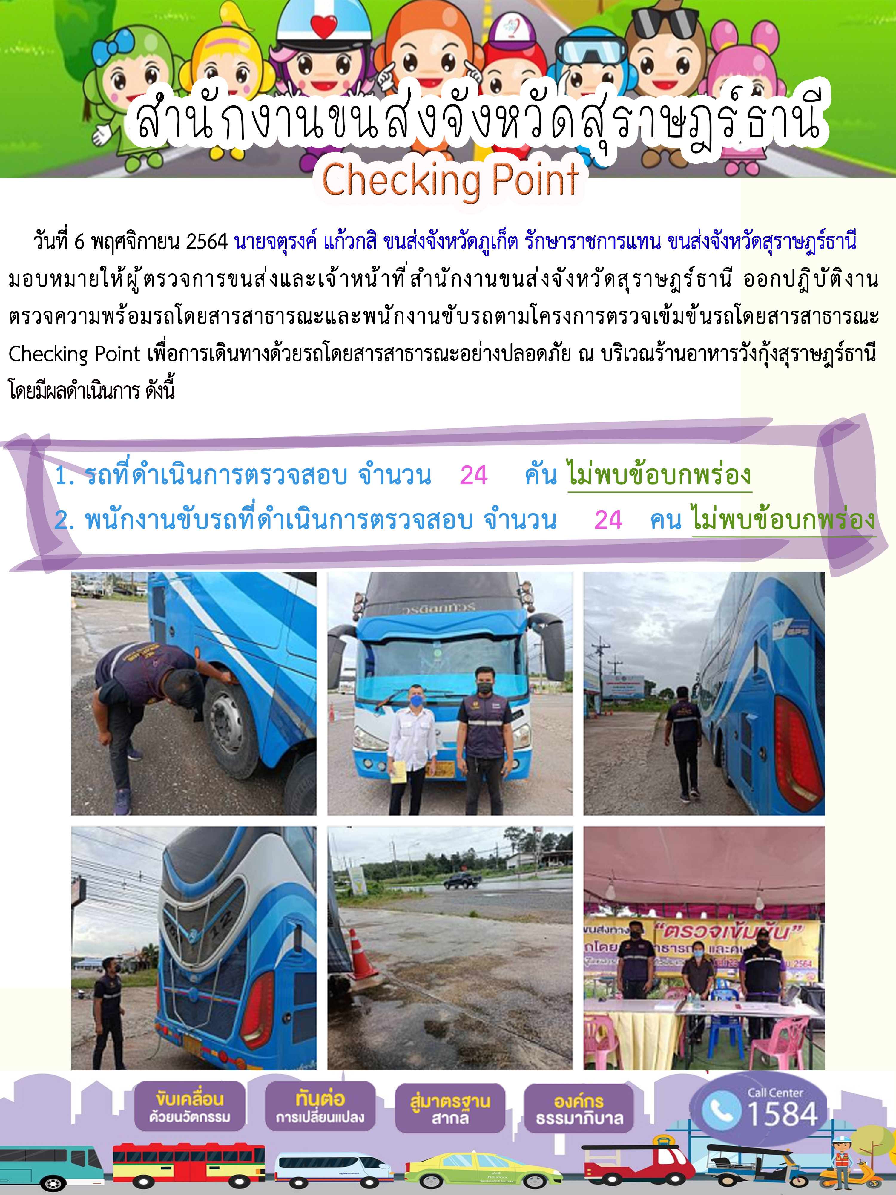 การตรวจสอบความพร้อมรถโดยสารสาธารณะและพนักงานขับรถ วันที่ 6 พฤศจิกายน 2564