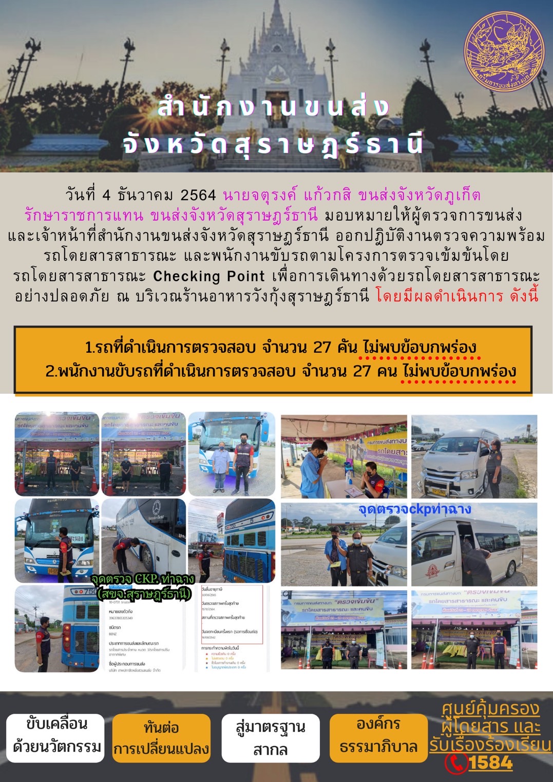 นายจตุรงค์ เเก้วกสิ ขนส่งจังหวัดภูเก็ต รักษาราขการเเทน ขนส่งจังหวัดสุราษฎร์ธานี