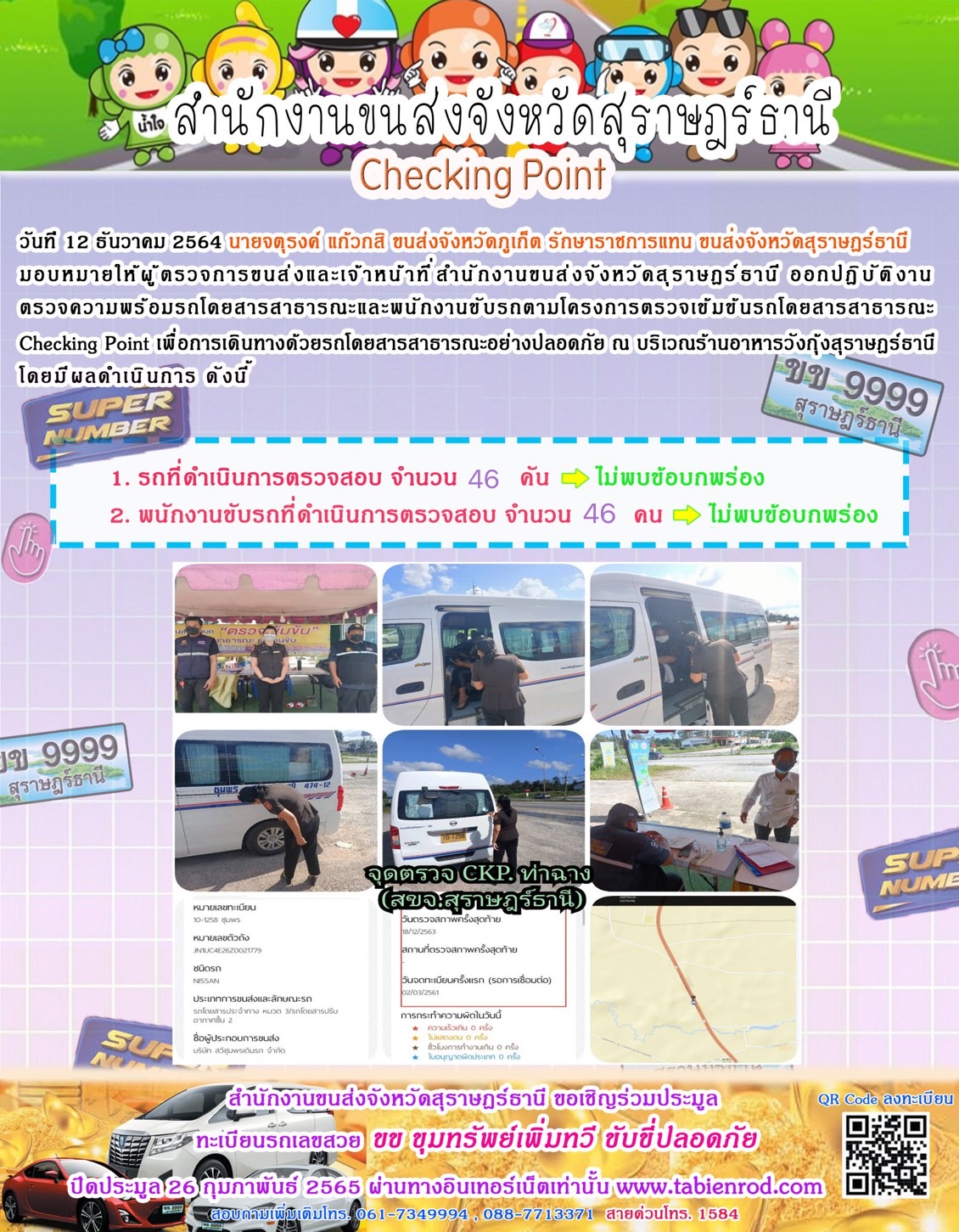 วันที่ 12 ธันวาคม 2564 นายจตุรงค์ เเก้วกสิ ขนส่งจังหวัดภูเก็ต รักษาราขการเเทน ขนส่งจังหวัดสุราษฎร์ธานี