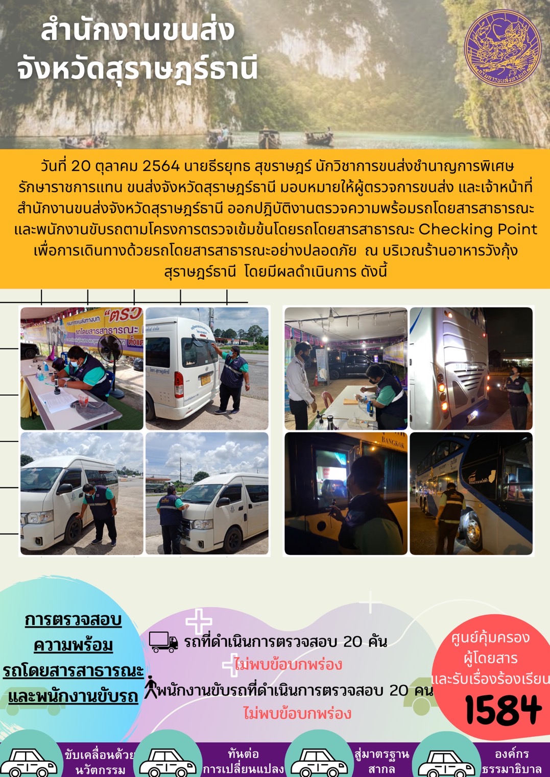 การตรวจสอบความพร้อมรถโดยสารสาธารณะและพนักงานขับรถ วันที่ 20 ตุลาคม 2564