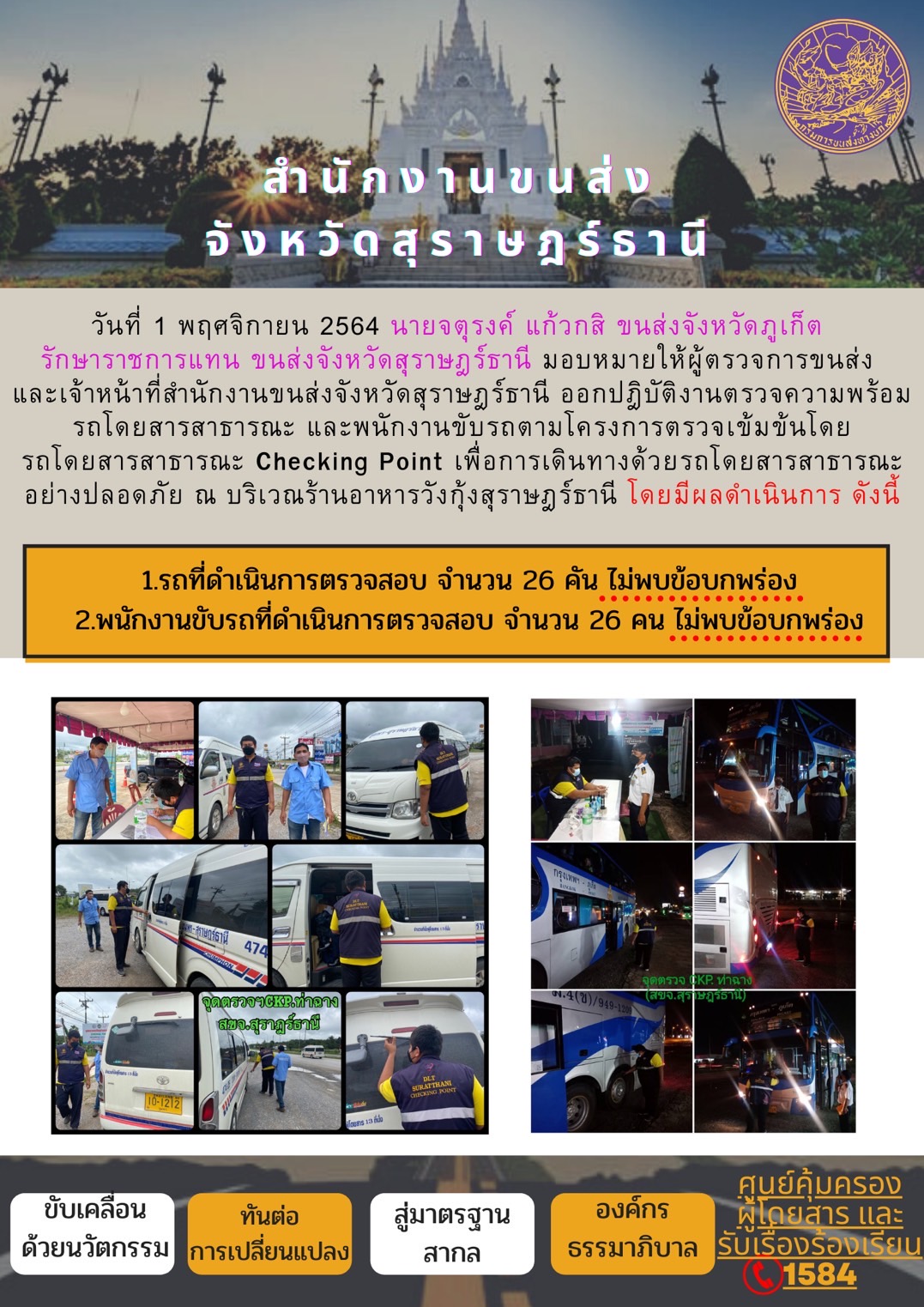 การตรวจสอบความพร้อมรถโดยสารสาธารณะและพนักงานขับรถ วันที่ 1พฤศจิกายน 2564