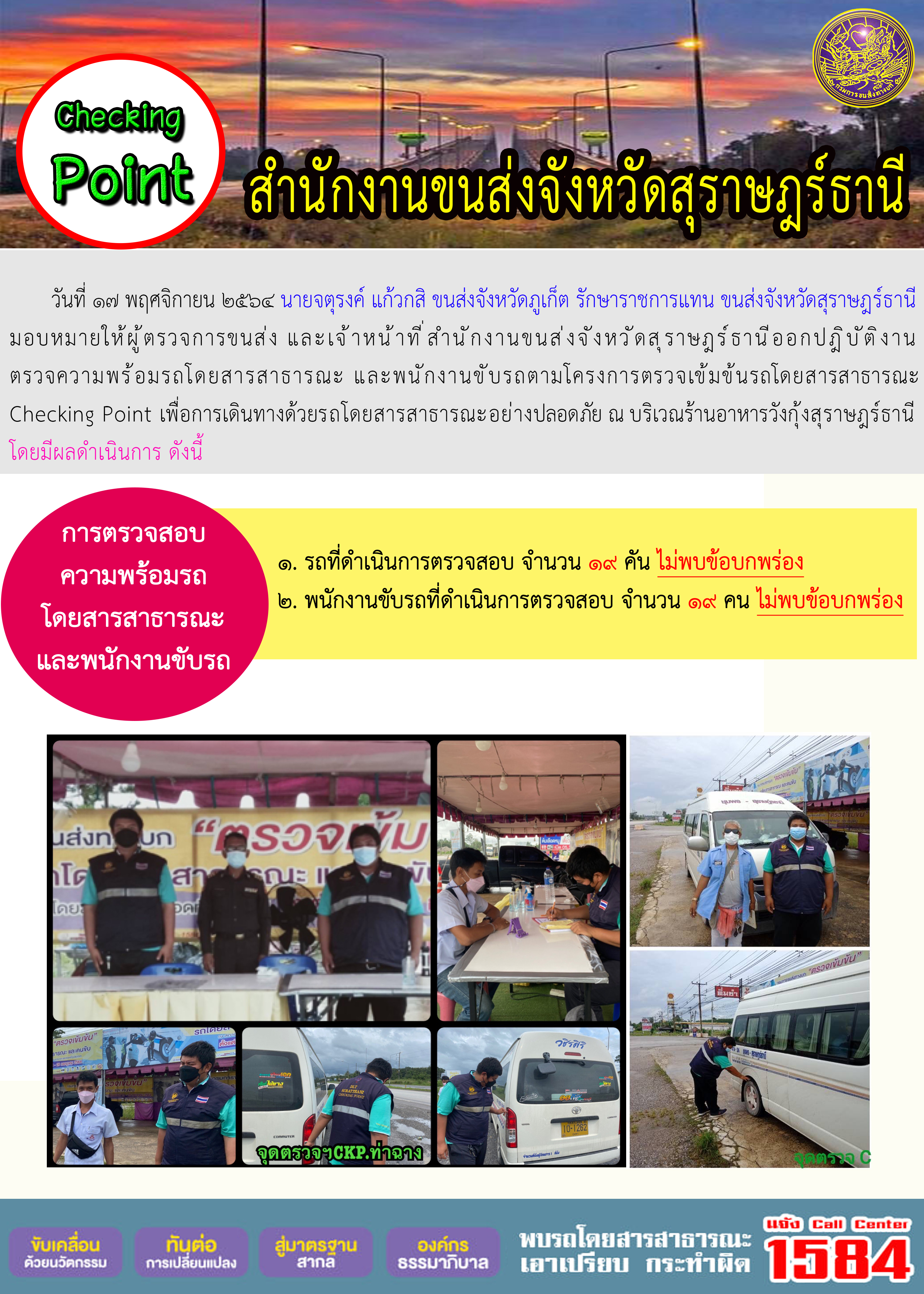 การตรวจสอบความพร้อมรถโดยสารสาธารณะและพนักงานขับรถ วันที่ 17 พฤศจิกายน 2564