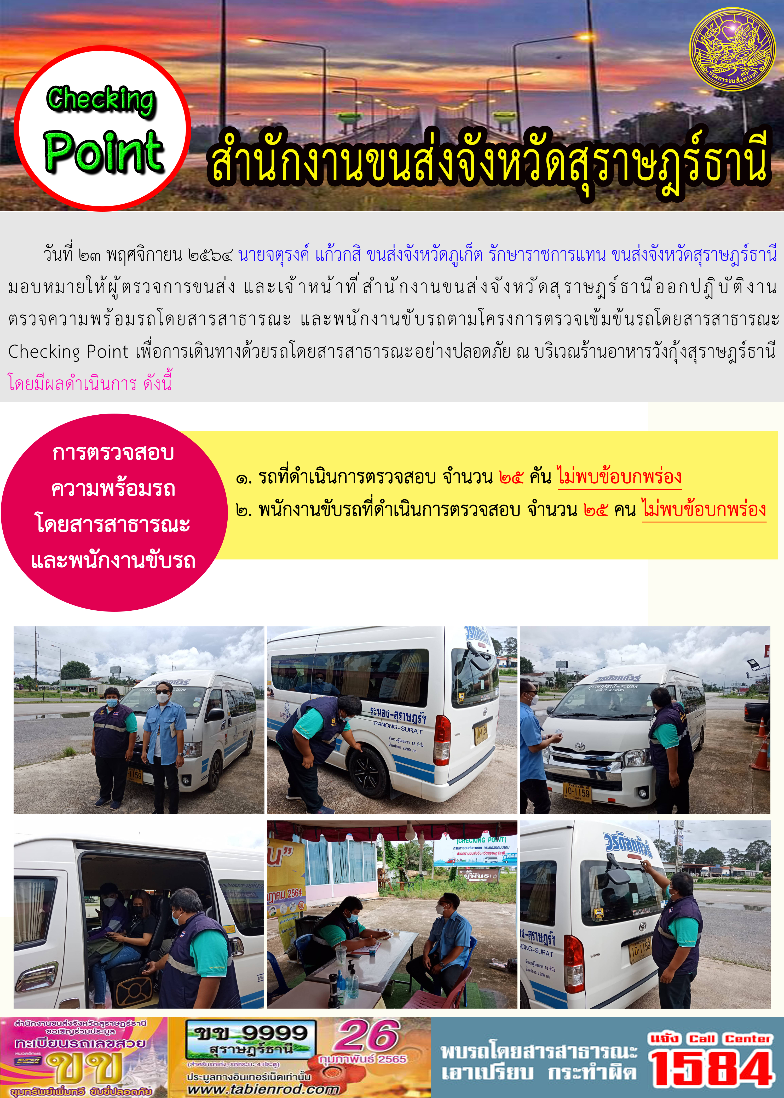 การตรวจสอบความพร้อมรถโดยสารสาธารณะและพนักงานขับรถ วันที่ 23 พฤศจิกายน 2564