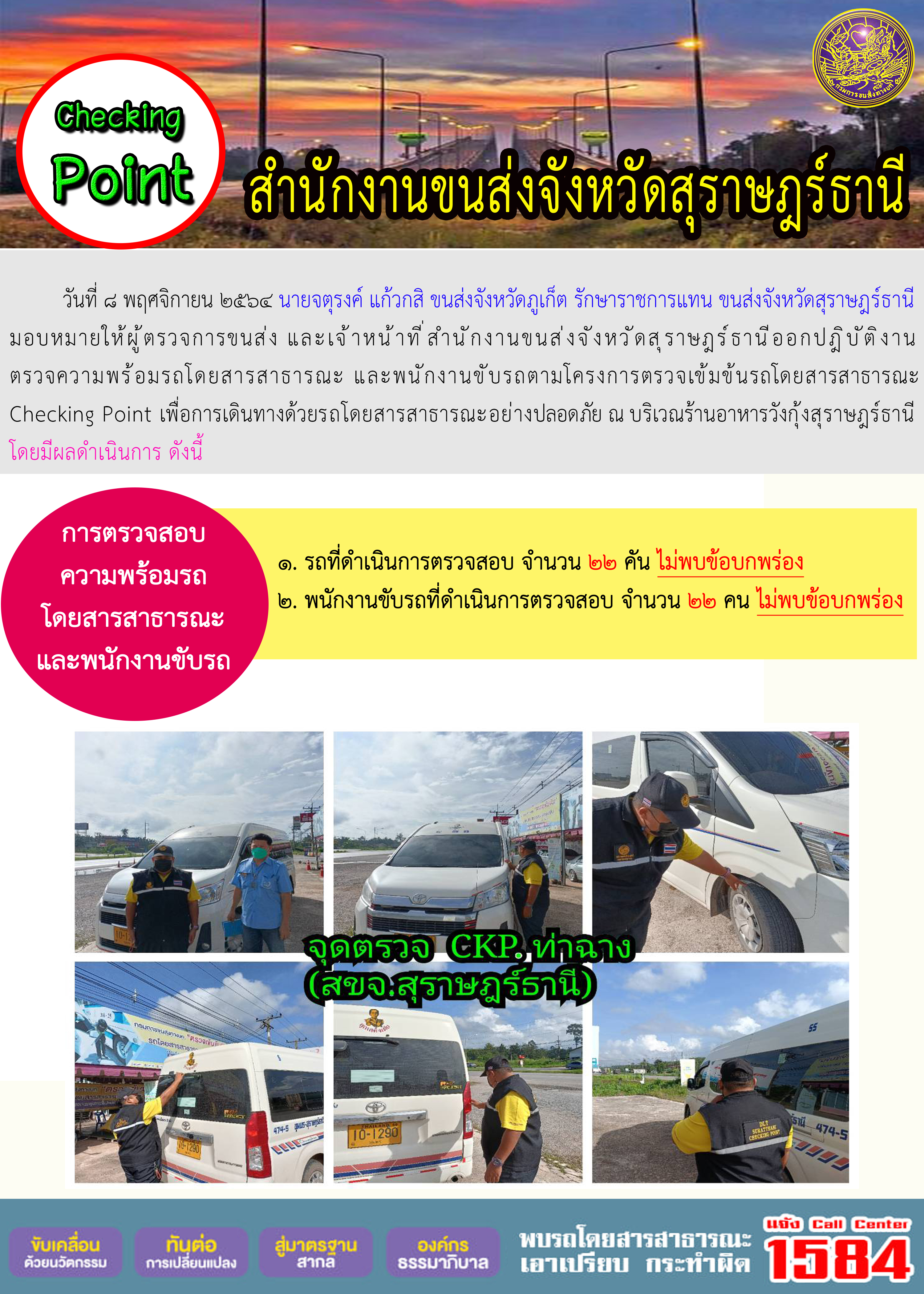 การตรวจสอบความพร้อมรถโดยสารสาธารณะและพนักงานขับรถ วันที่ 8 พฤศจิกายน 2564