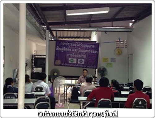 สขจ.สุราษฎร์ธานี ประชุมผู้ได้รับใบอนุญาตติดตั้งแก๊ส‏
