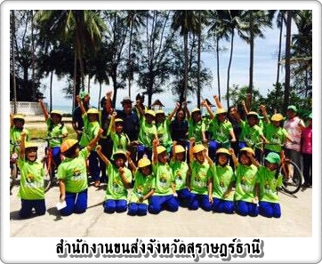 สขข.เกาะสมุย จัดกิจกรรม "โครงการสนามจราจรฯ" ณ โรงเรียนเทศบาล2 วัดสระเกตุ