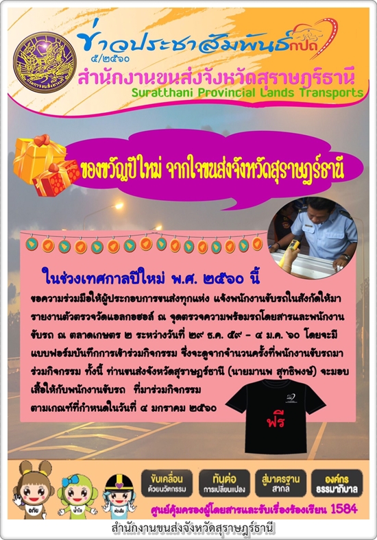 ของขวัญปีใหม่ จากใจขนส่งจังหวัดสุราษฎร์ธานี